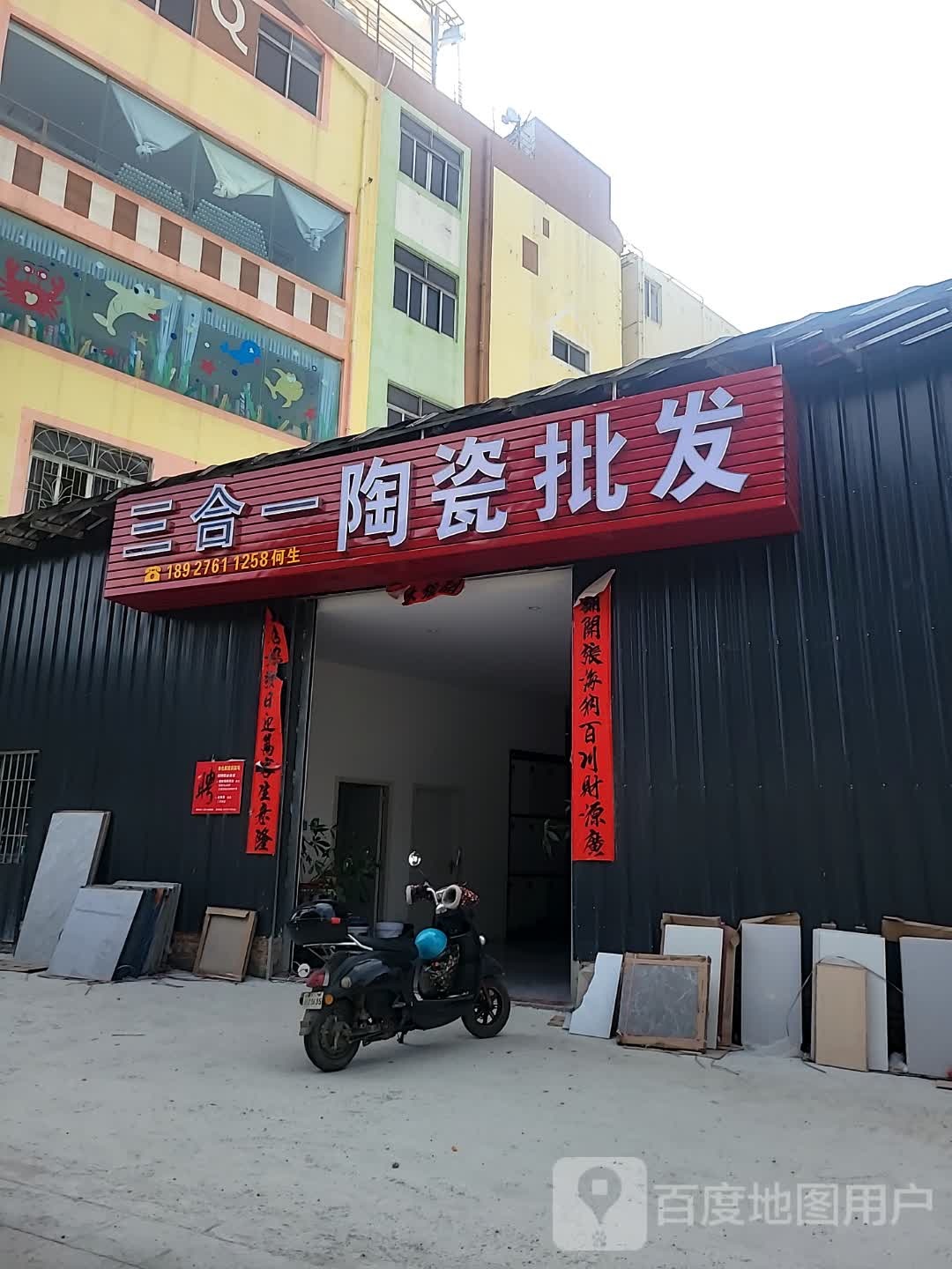 三合一陶瓷批发仓库(麻章店)