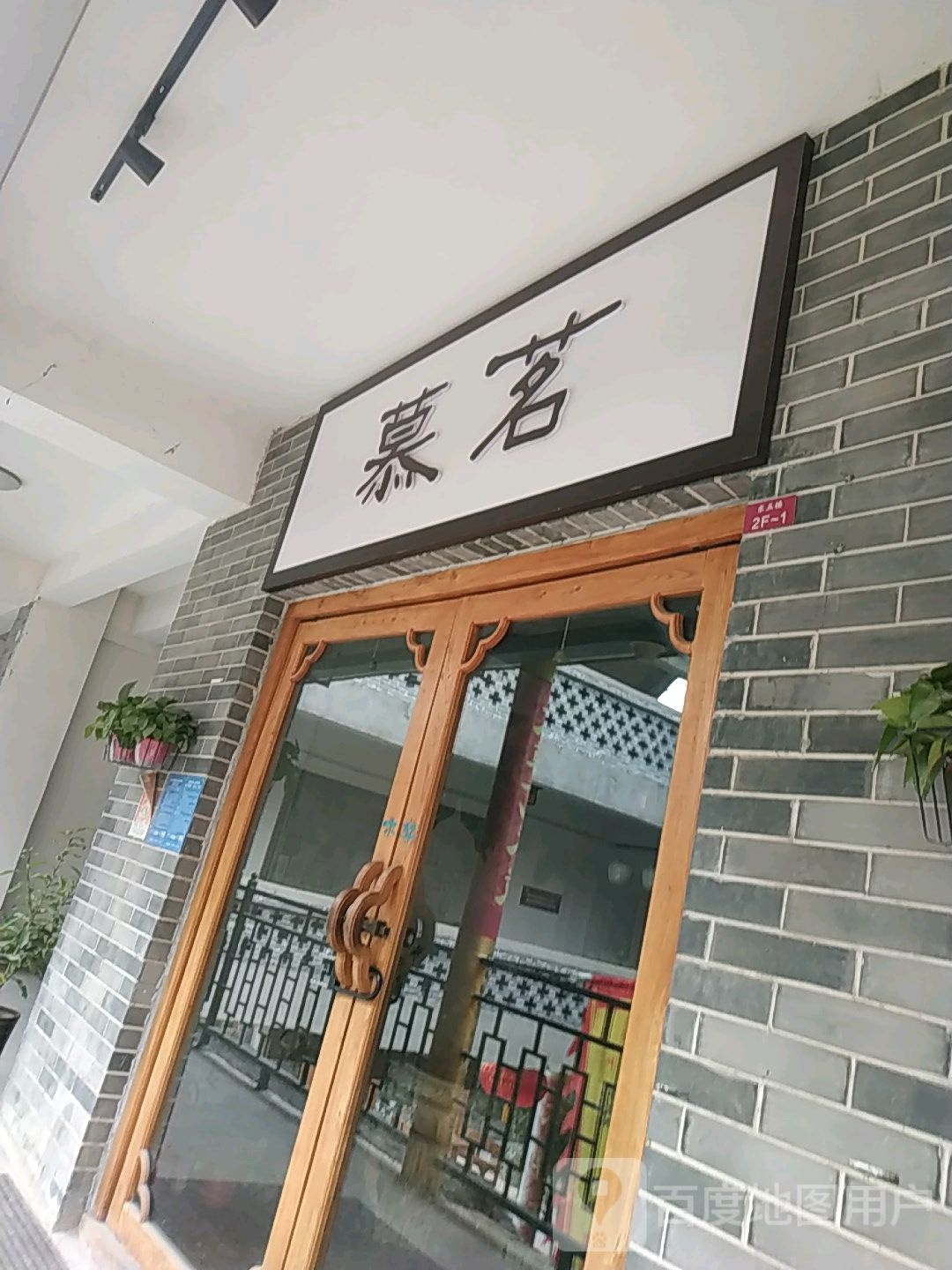 慕茗茶业(经北六路店)