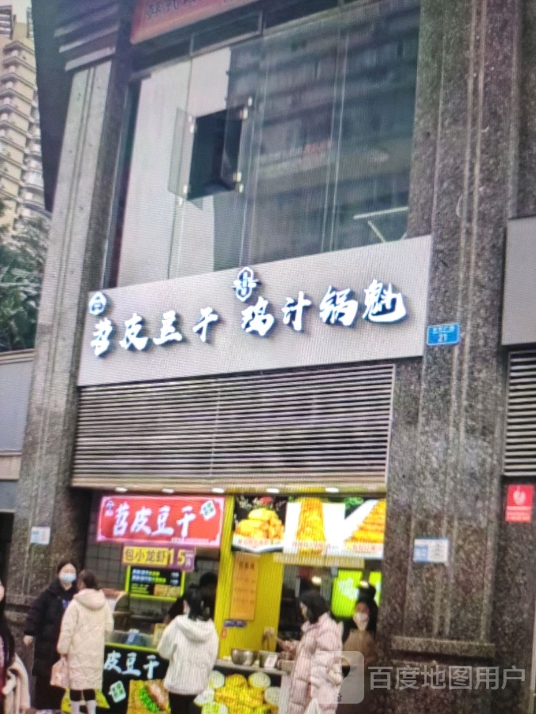 苕皮豆干鸡汁锅魁