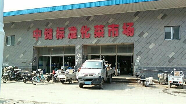 中储标准化菜市场