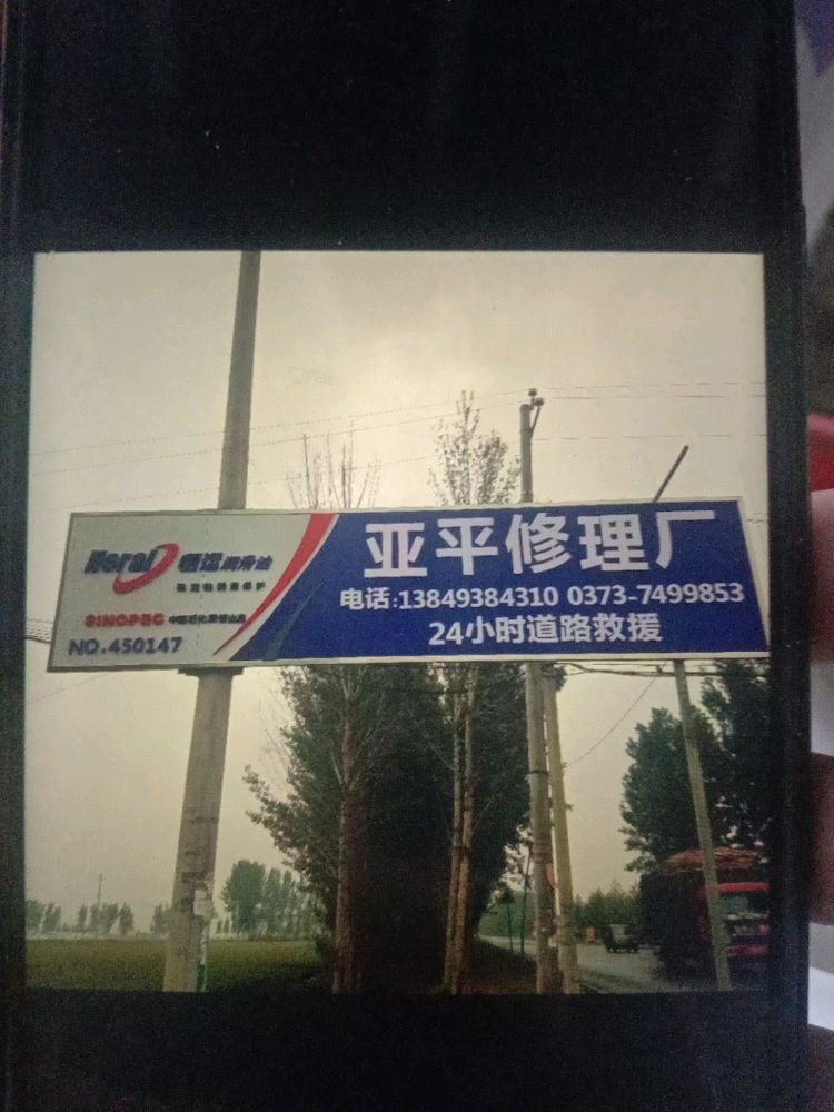 亚平汽修厂