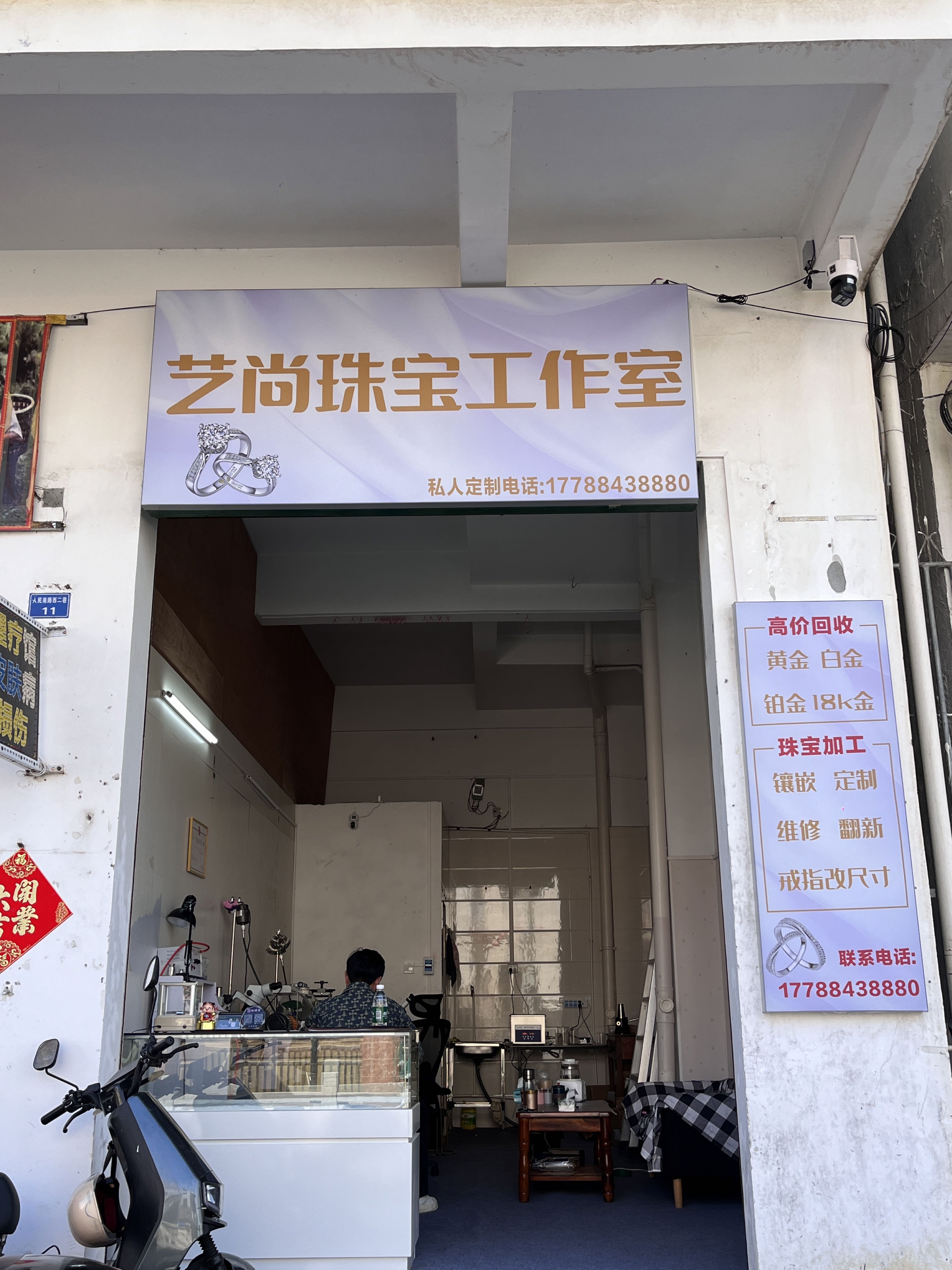 艺尚珠宝工作室