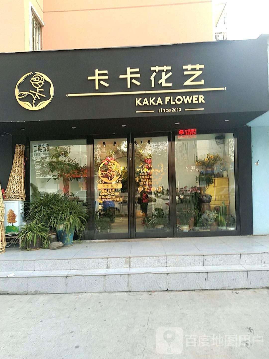 卡卡花艺(陈庄街店)