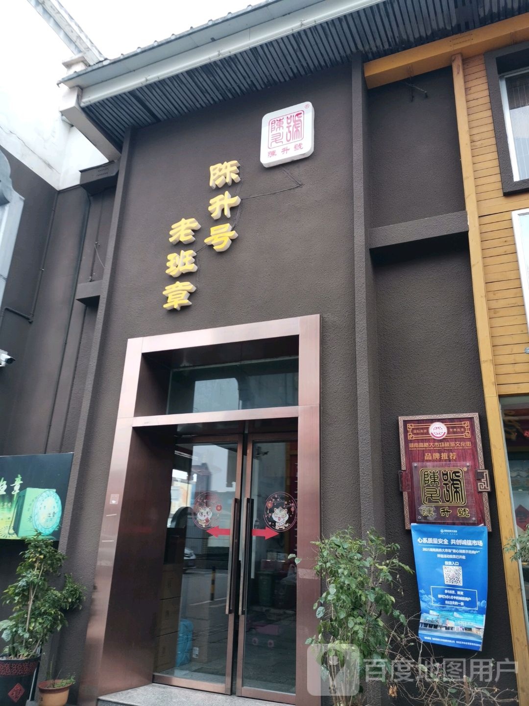 陈升号号老班章(湖南旗舰店)