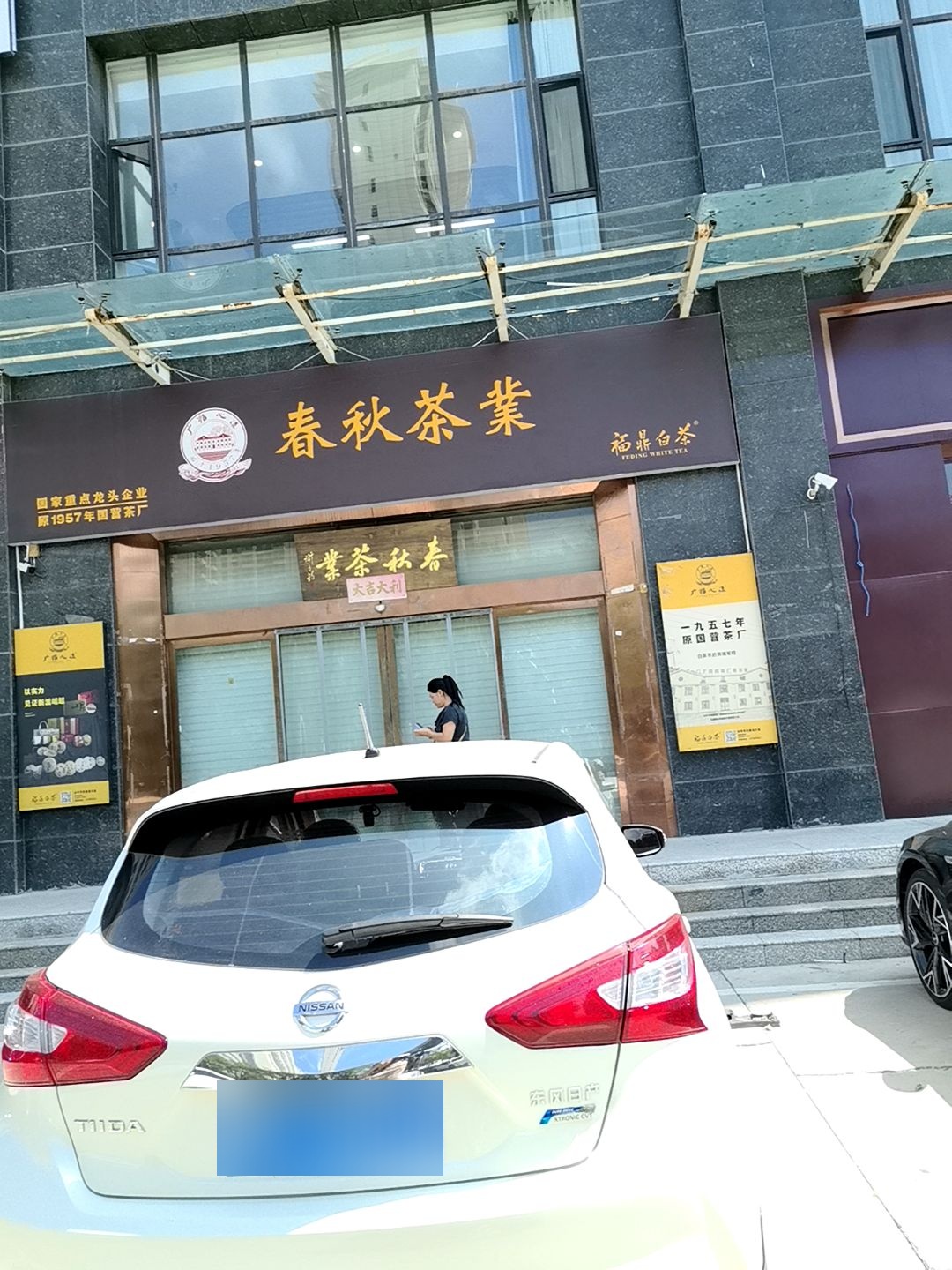 春秋茶业(中银商务大厦店)