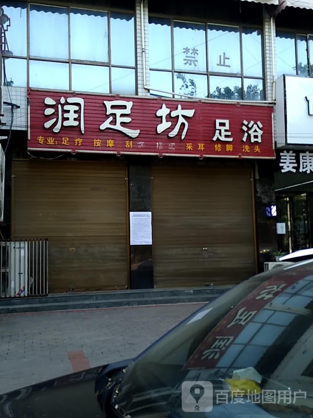 润足坊足浴(西环路店)