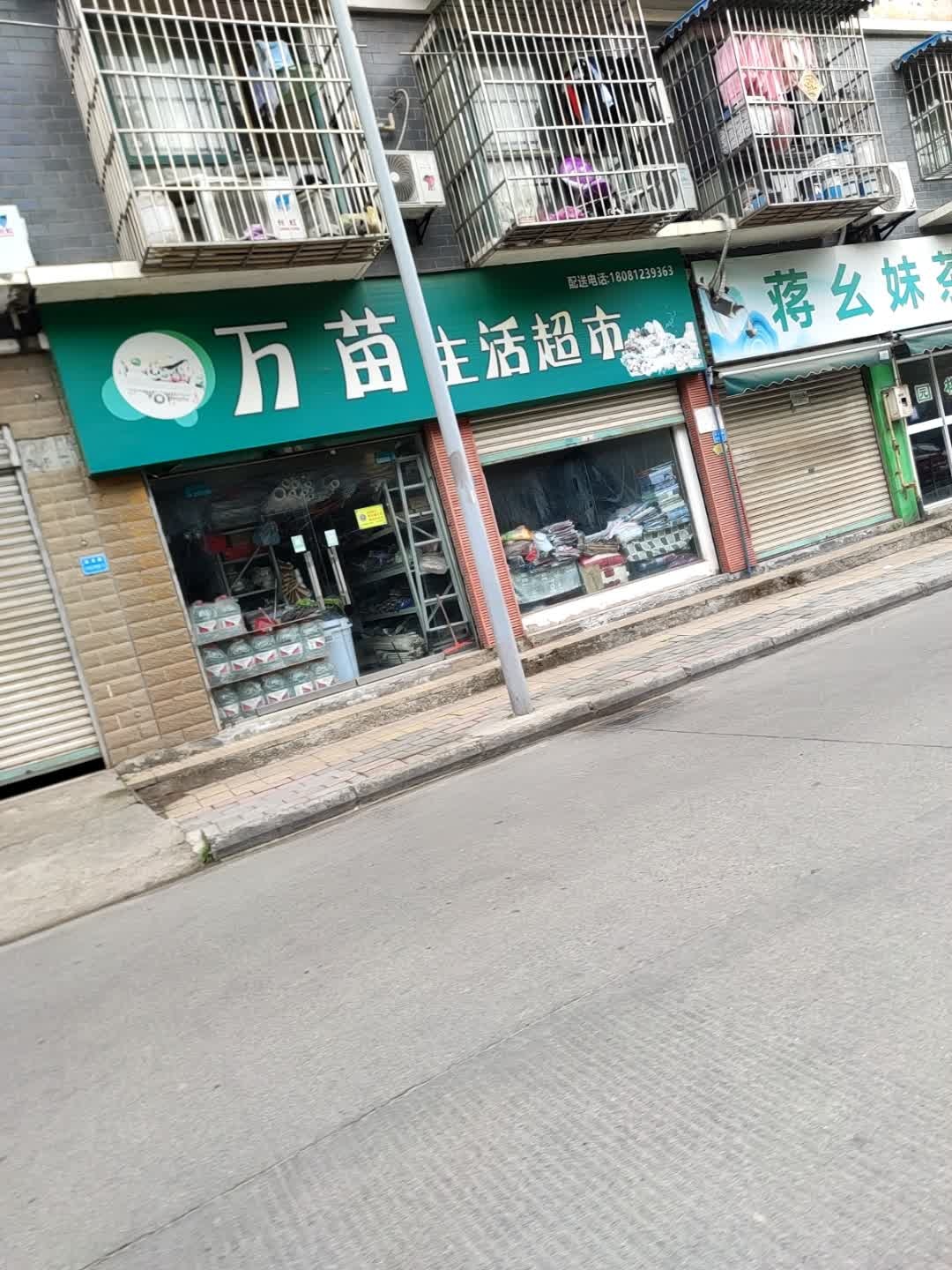 万苗生活超市(芙蓉小区店)