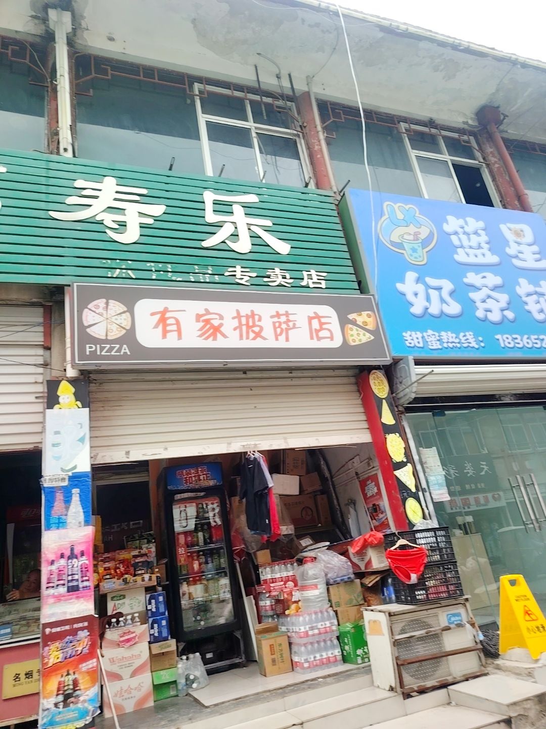 有家披萨店
