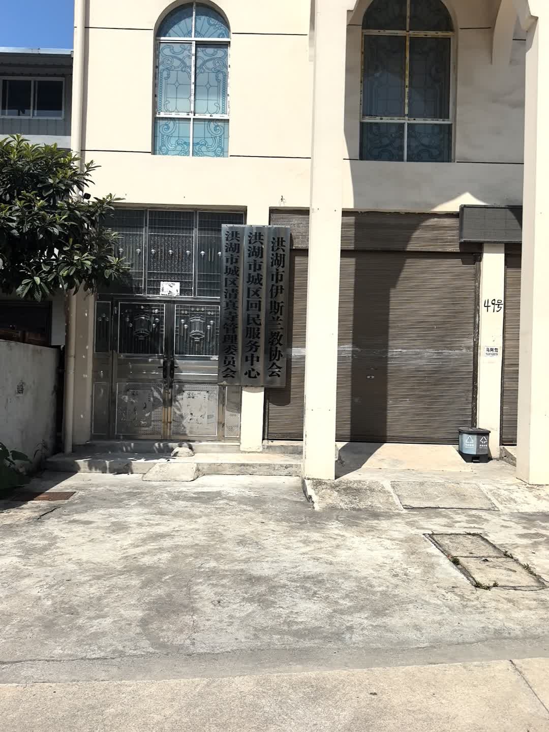 洪湖市城区清真寺管理委员会