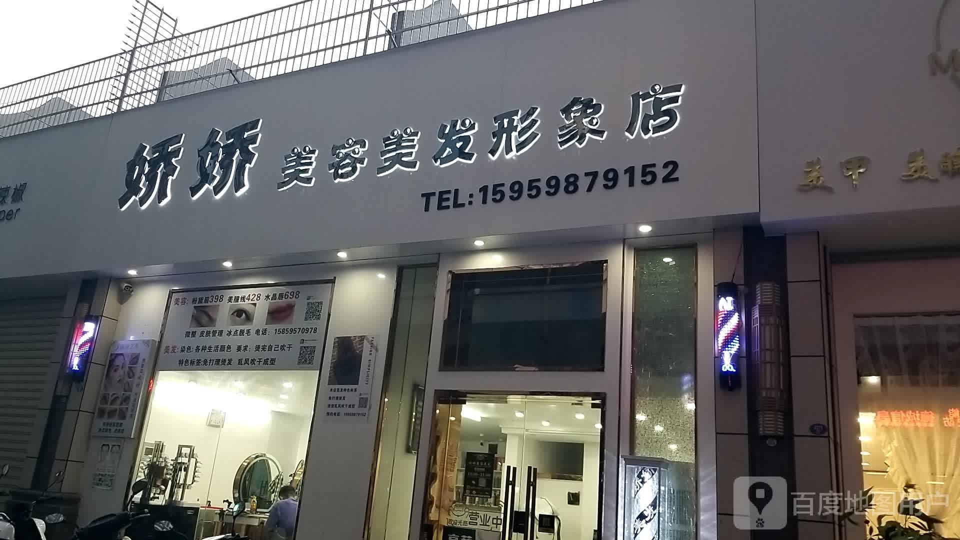 娇洎娇彡美容美发形象店