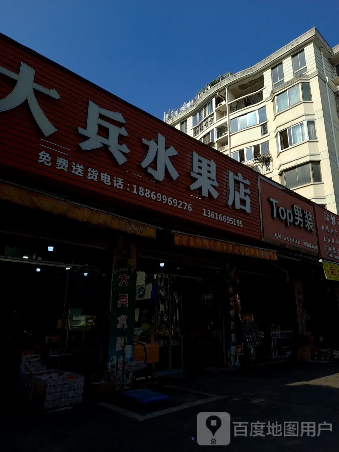 大兵水果店