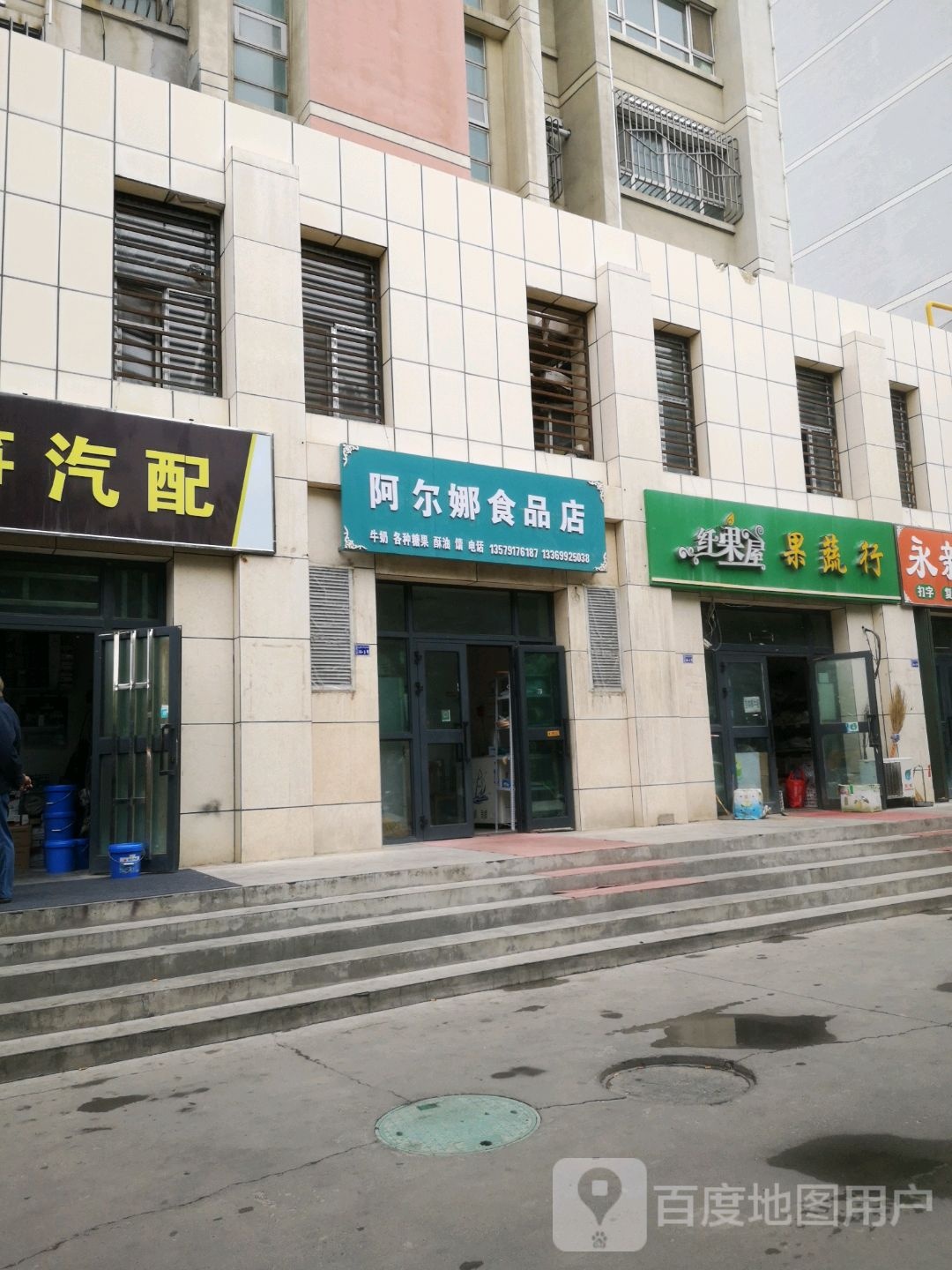 啊尔娜食品店