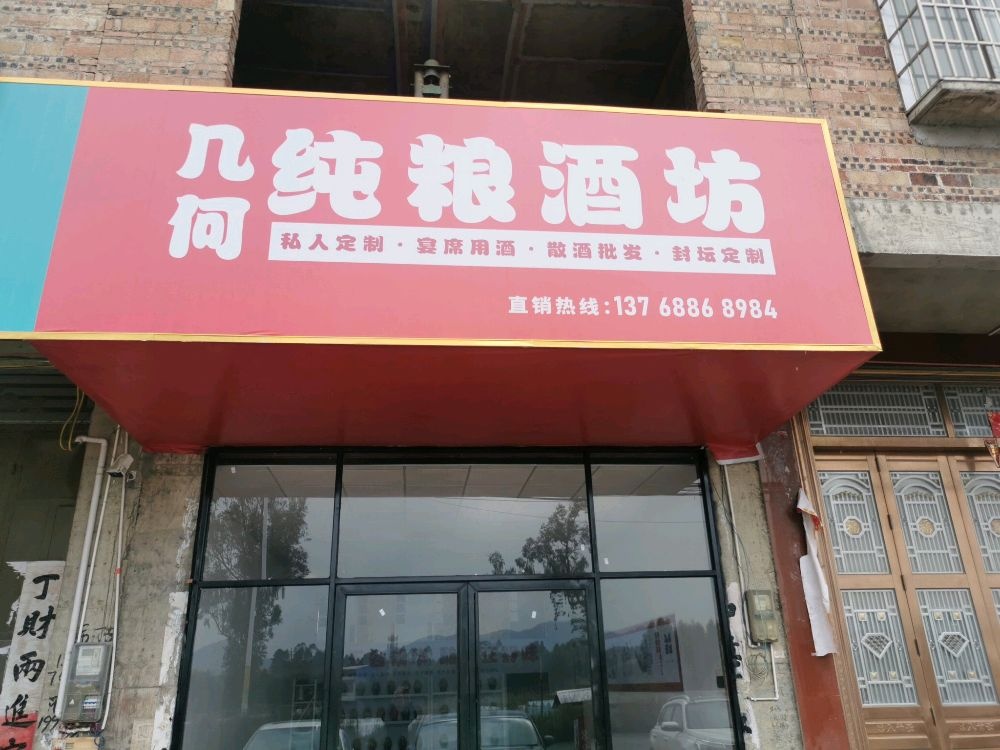 几何纯粮酒店