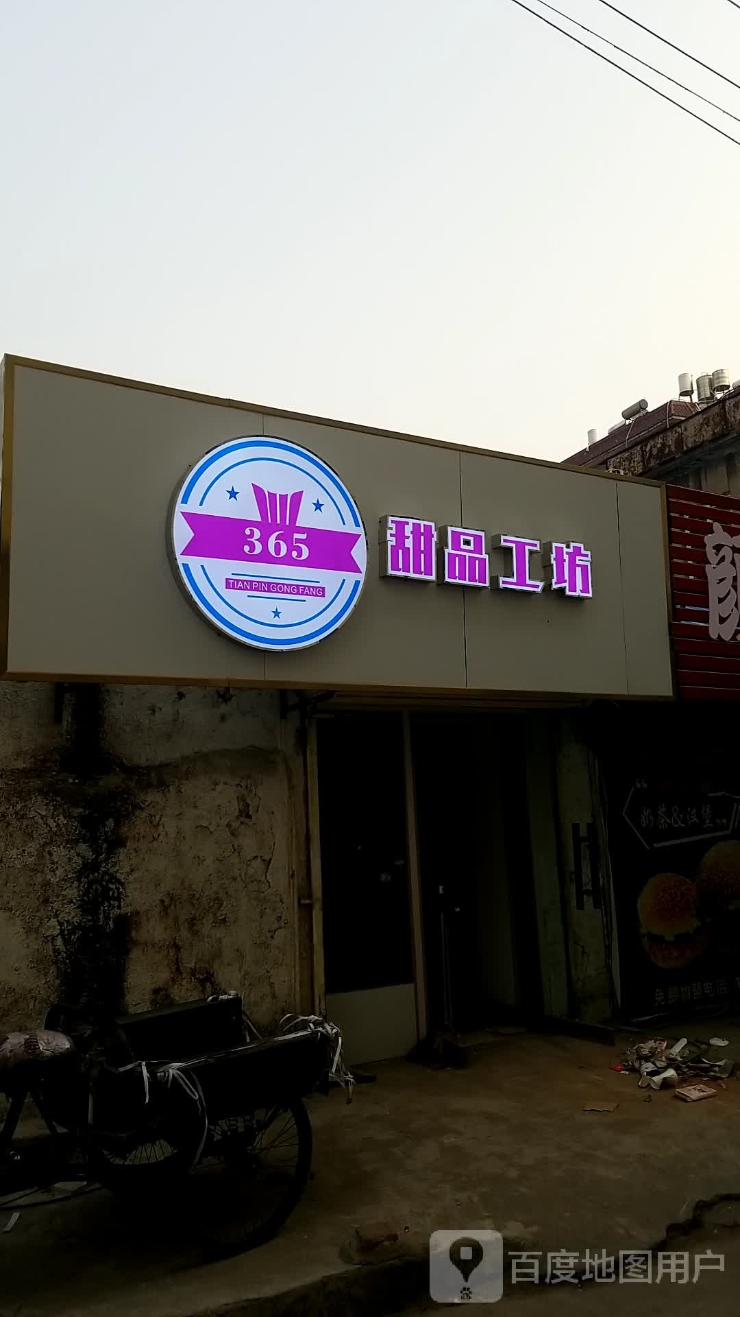 365甜品工坊