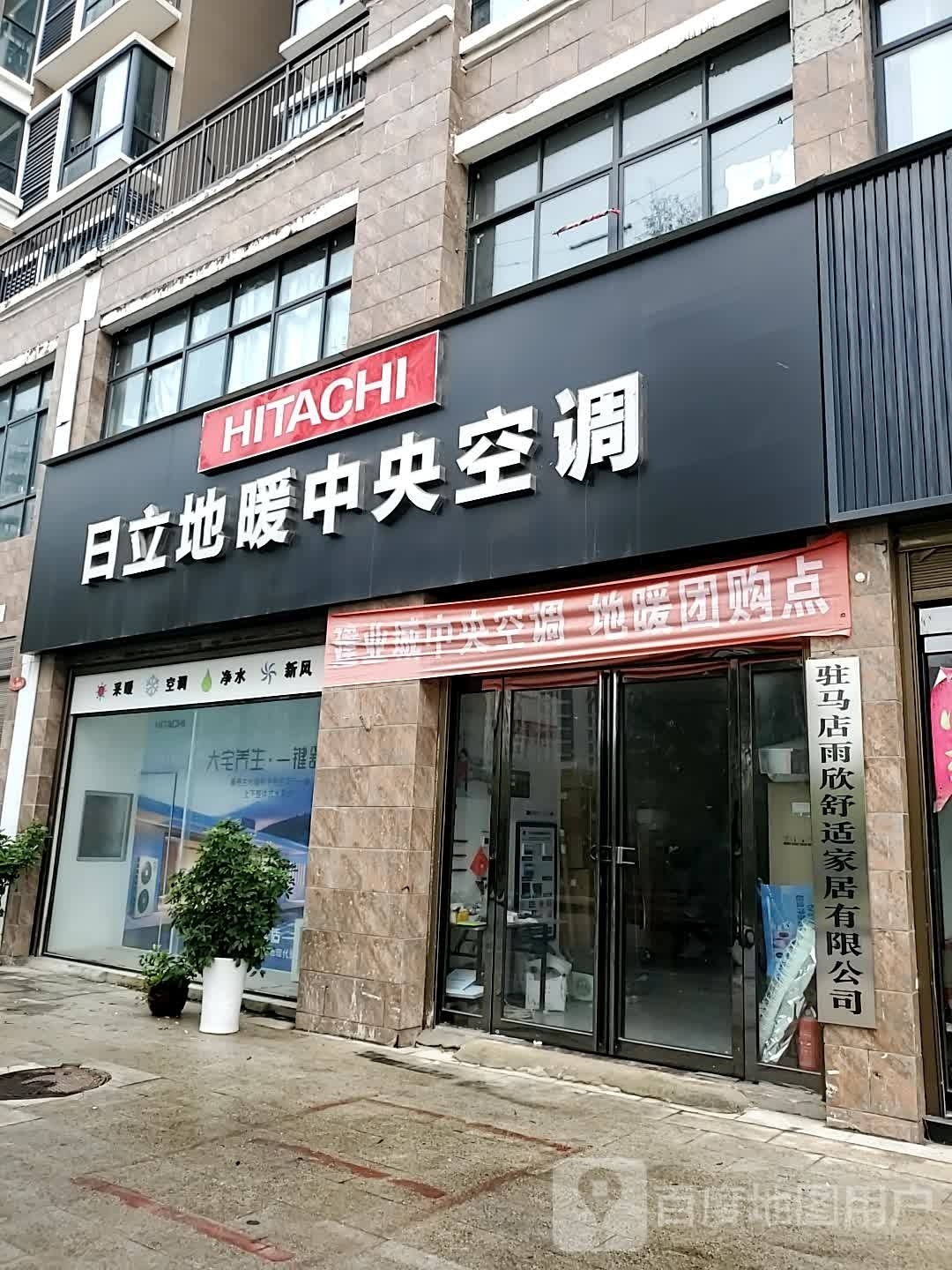 正阳县日立地暖中央空调(崇信街店)