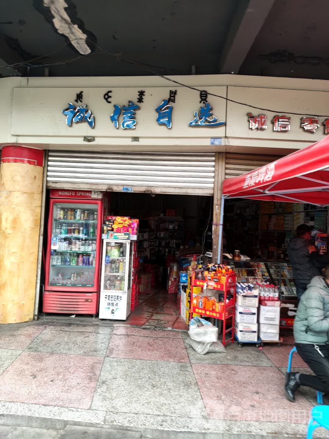 城信自选(长安西路店)