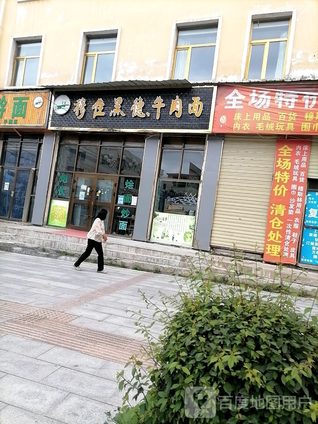 穆佳黑德牛肉面(南大街店)