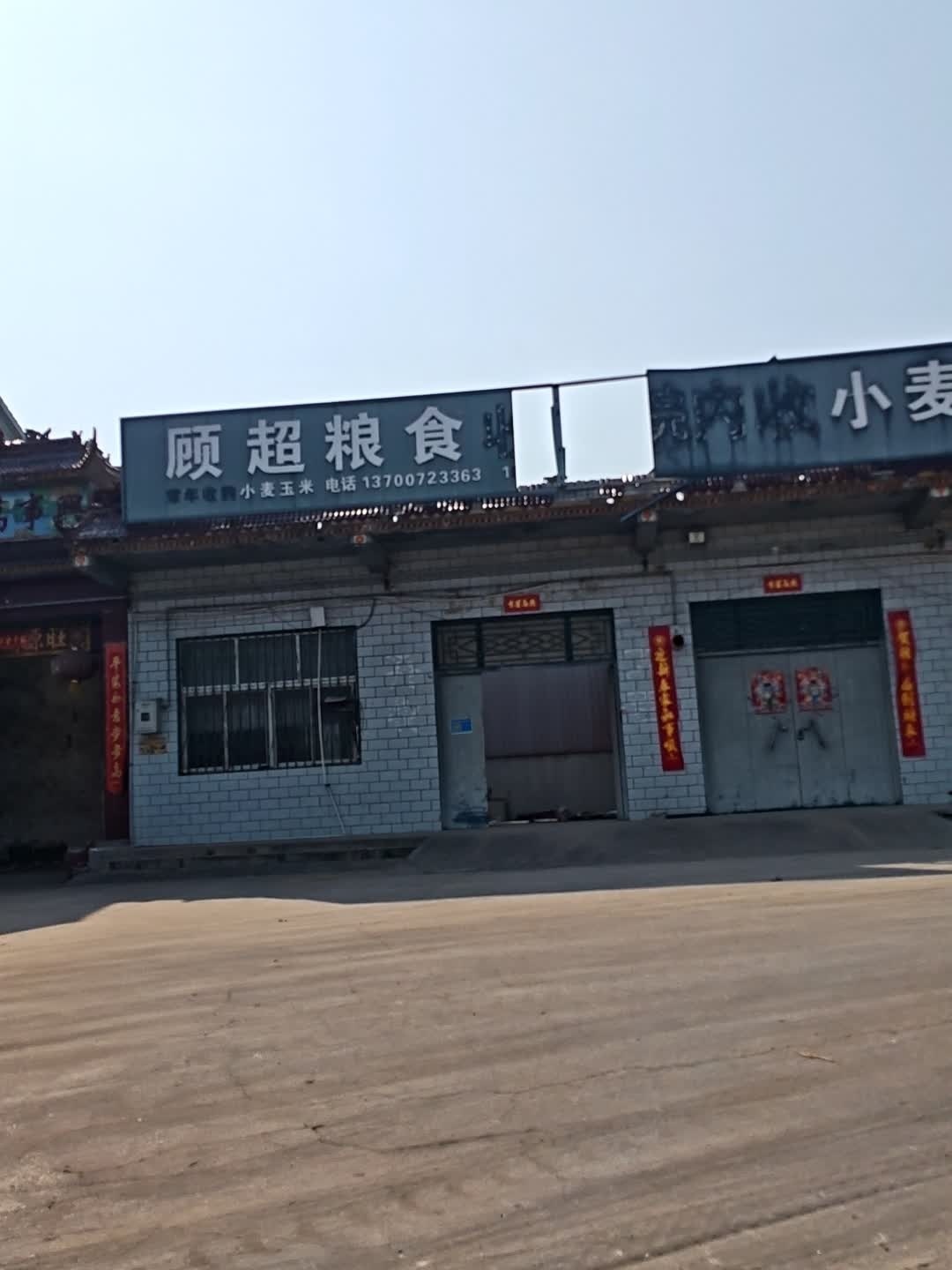 顾超粮食