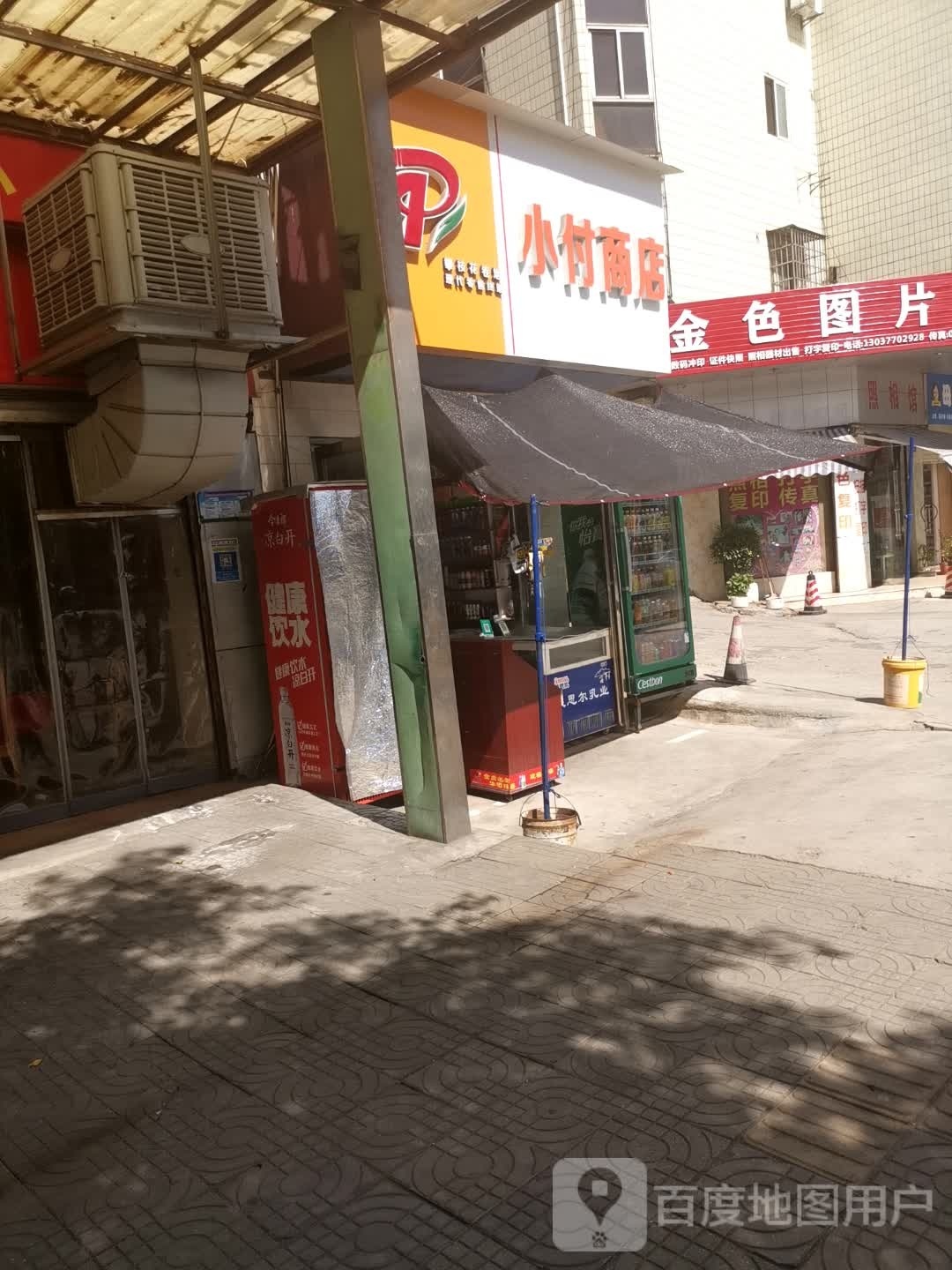 小付商店