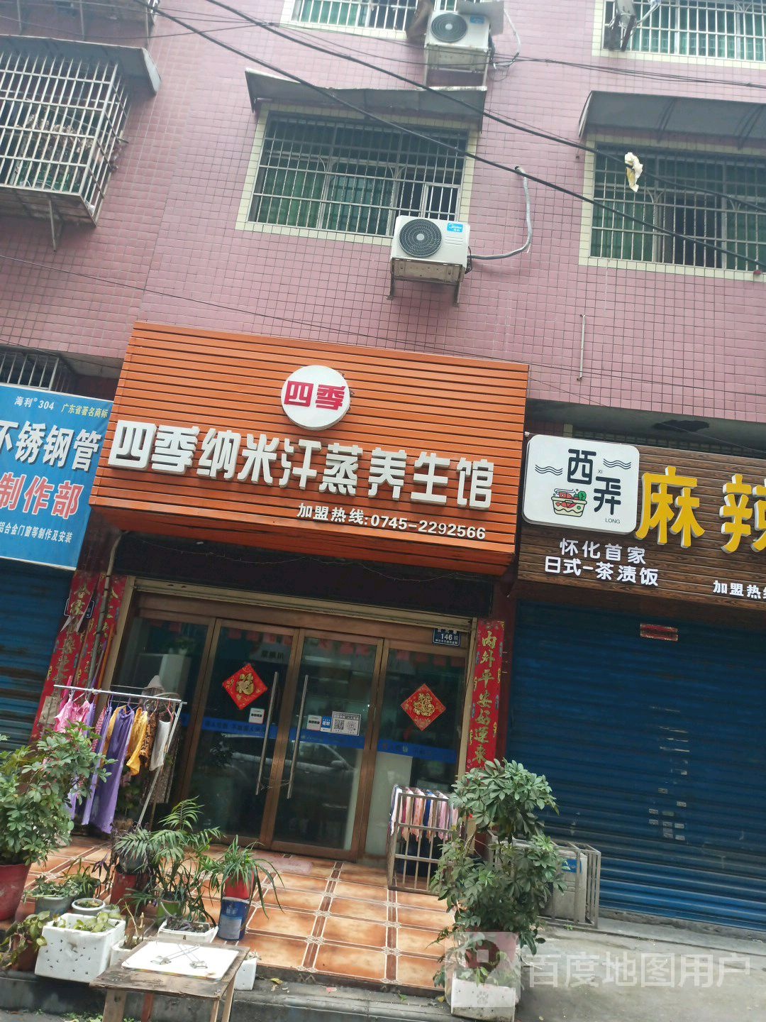 四季纳米蒸蒸养生馆(云集路龙寨里店)