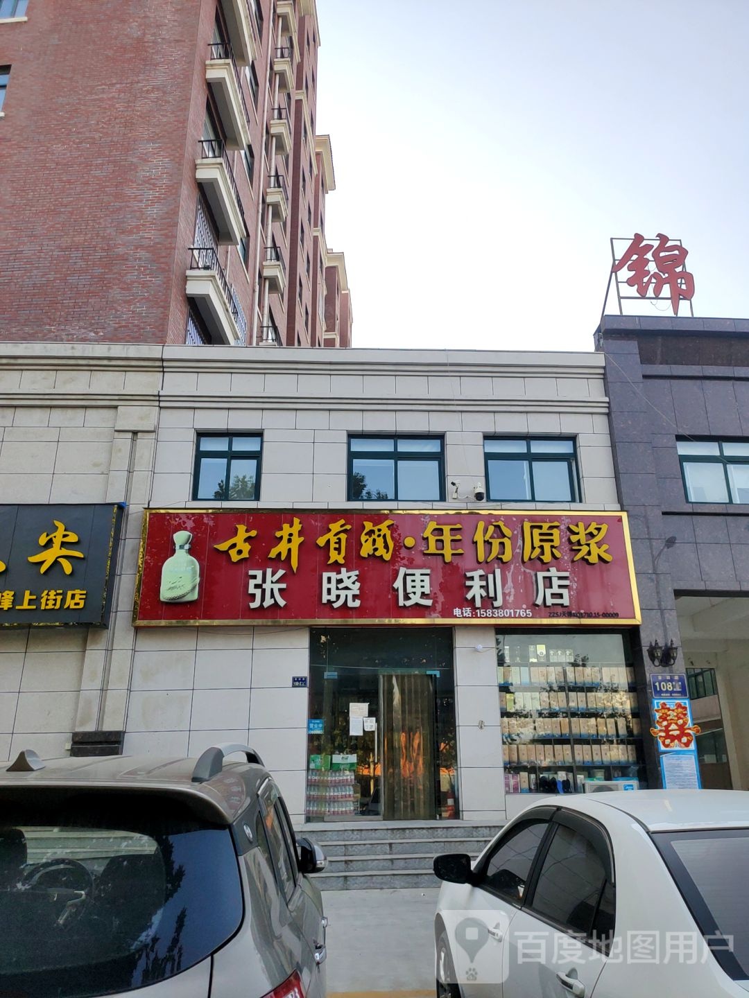 郑晓便利店