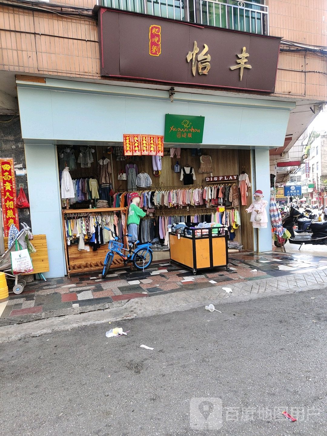 怡丰(籺儿刘)