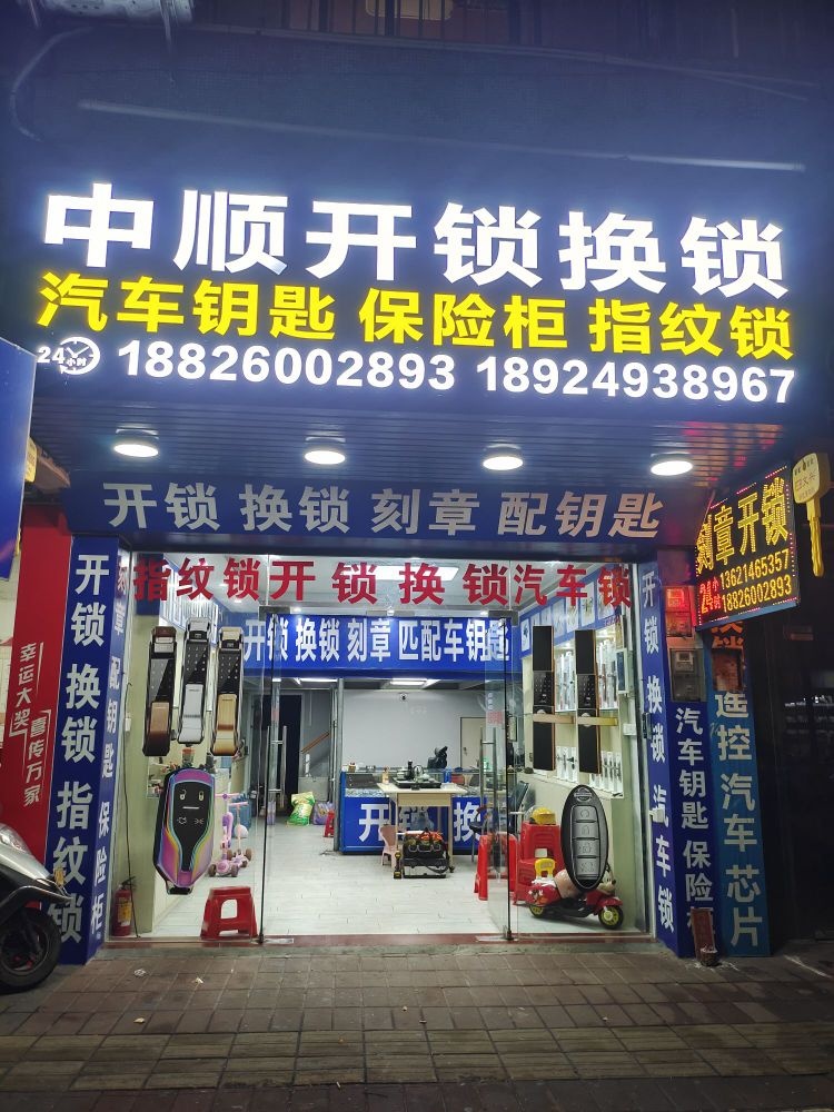 中顺锁业(东升店)