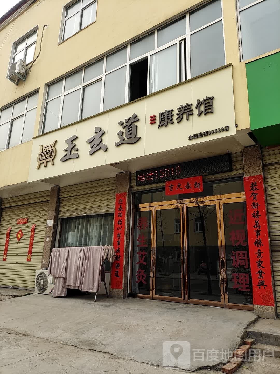 上蔡县玉玄道康养馆00529(龙兴店)