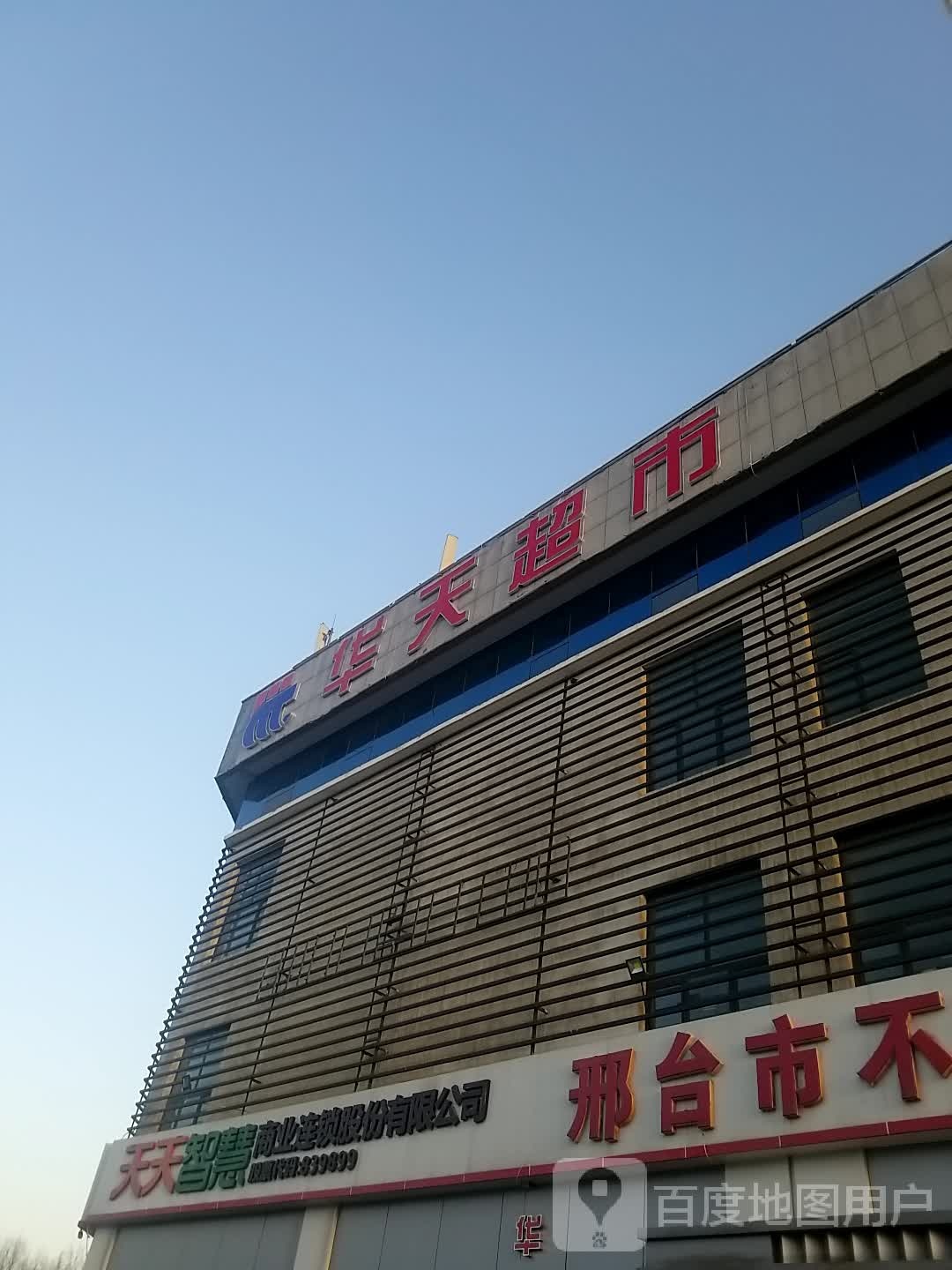 华天超市(泉北店)