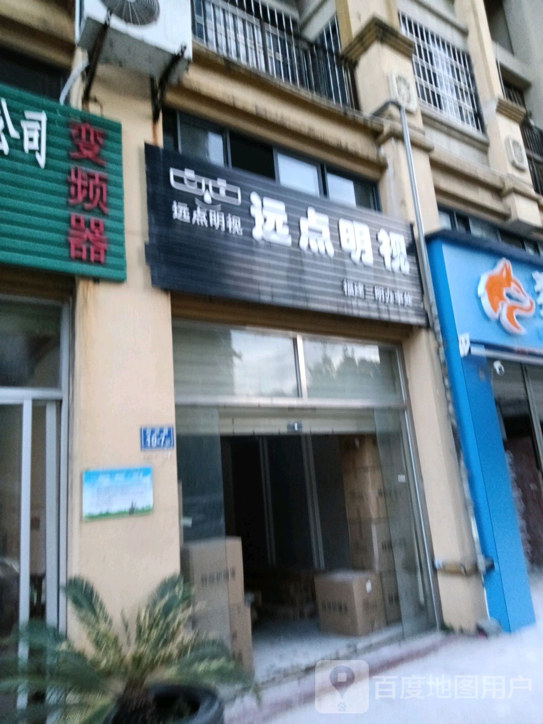 远点明视(福建三明办事处)
