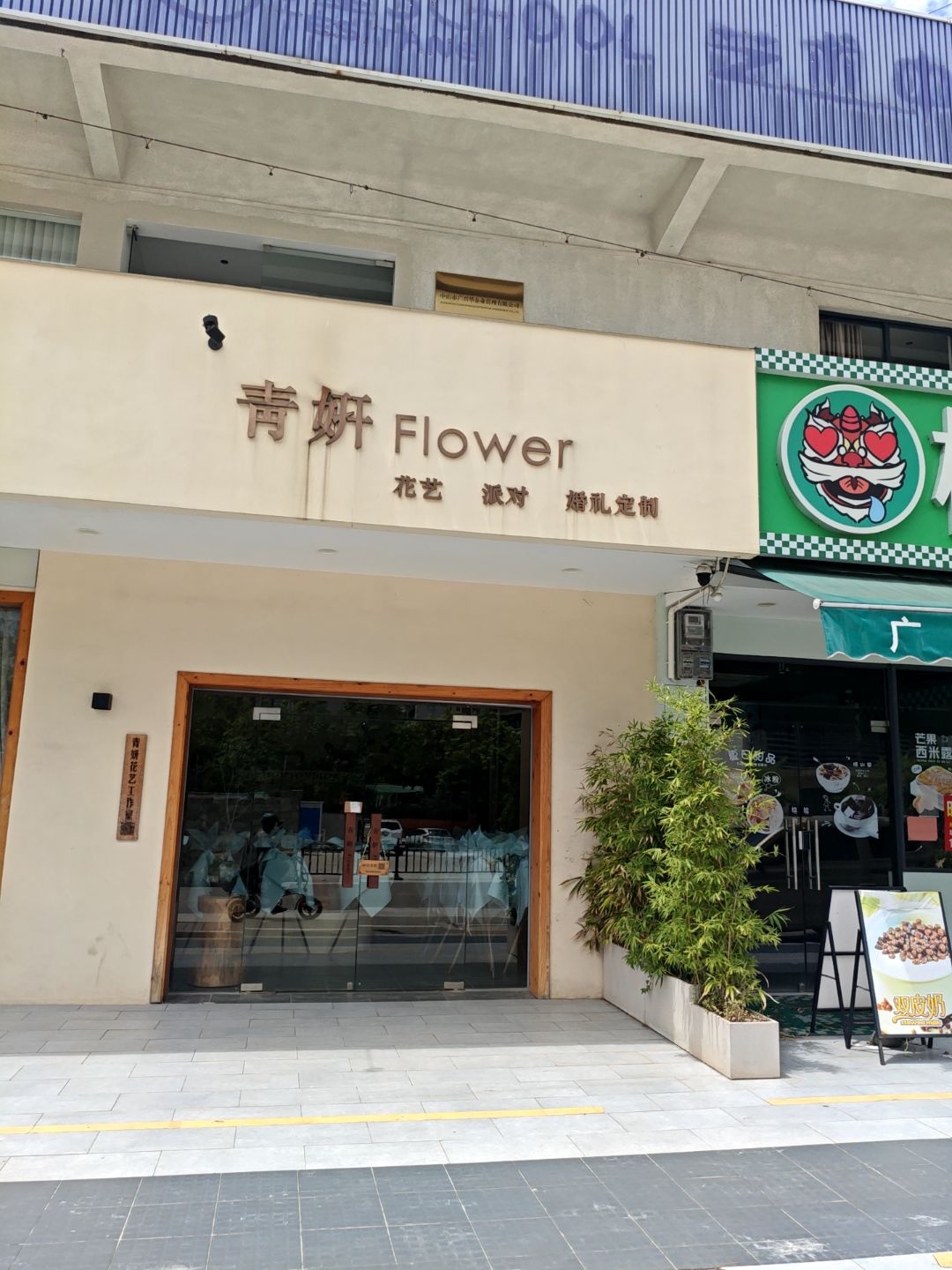青妍Flower