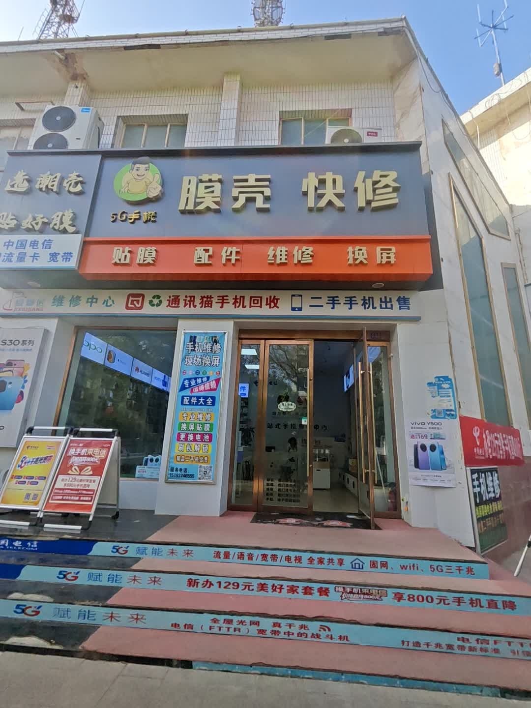 膜壳快修手机店