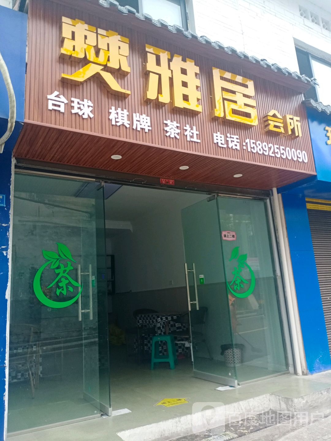僰雅居会所