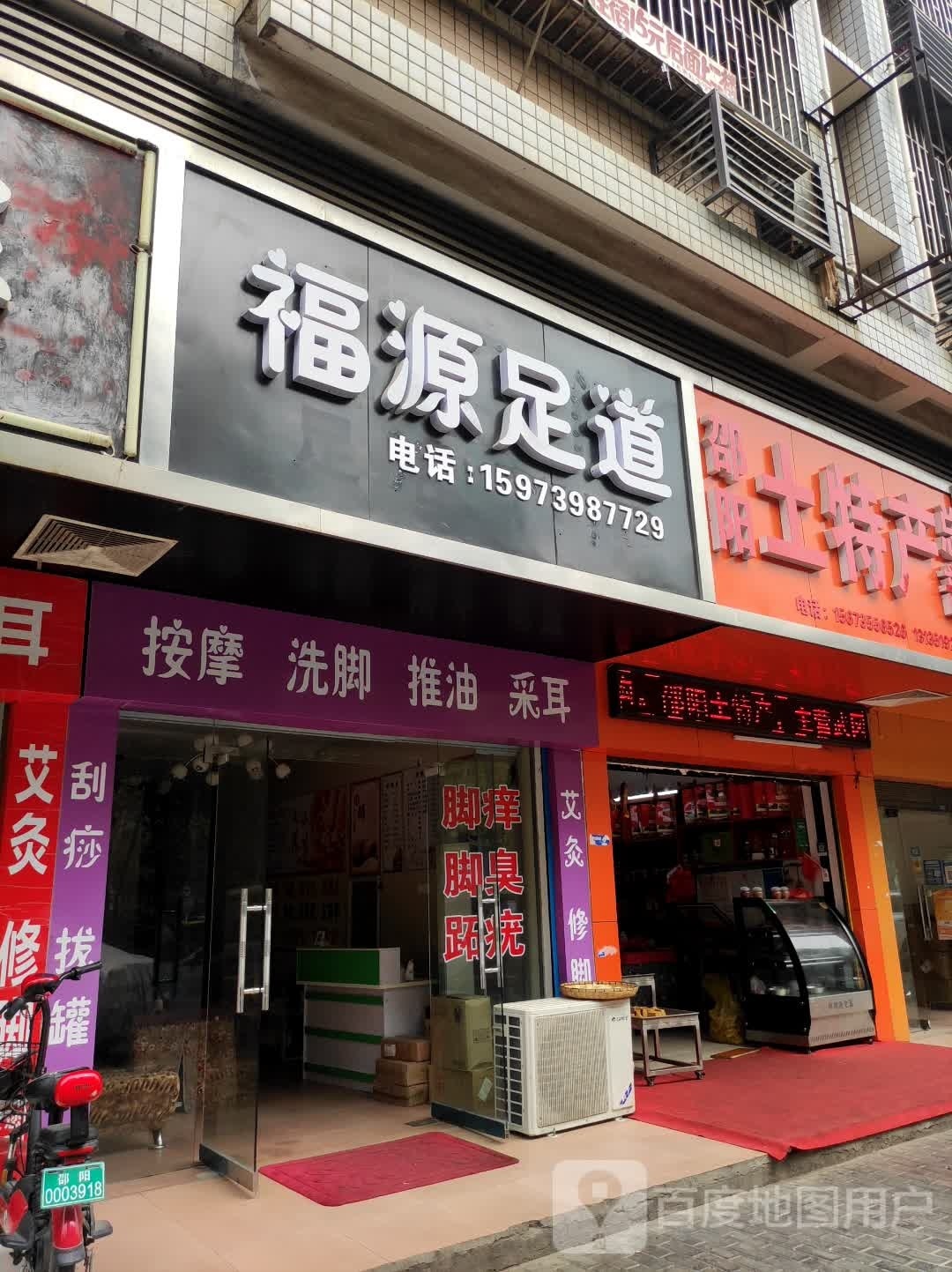 福源足道