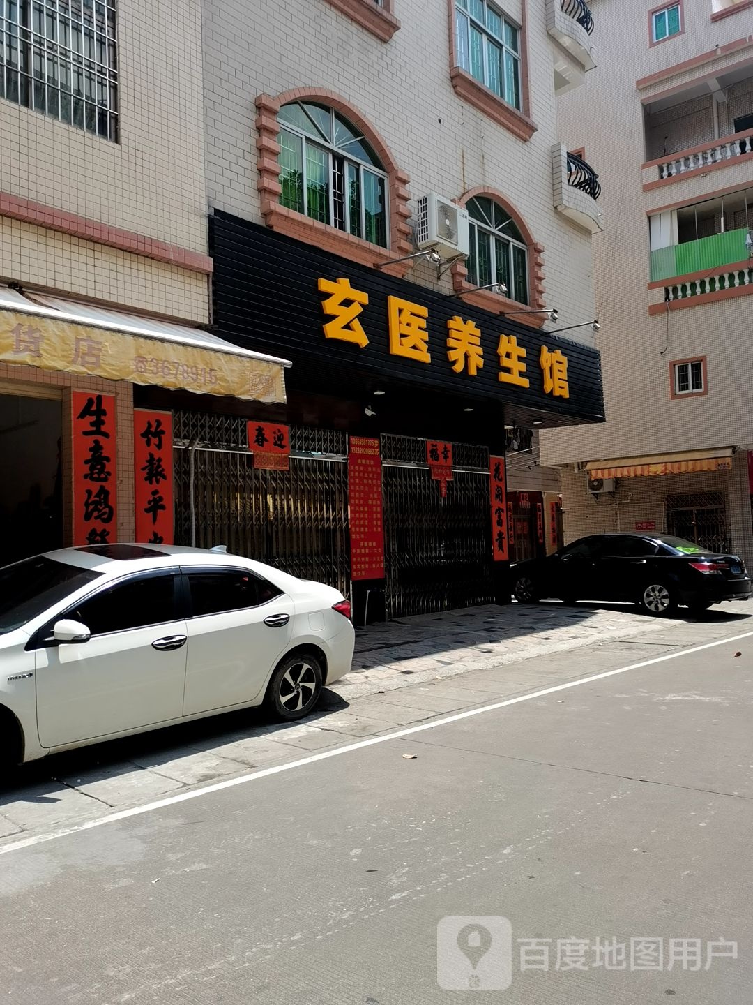 玄医养生馆