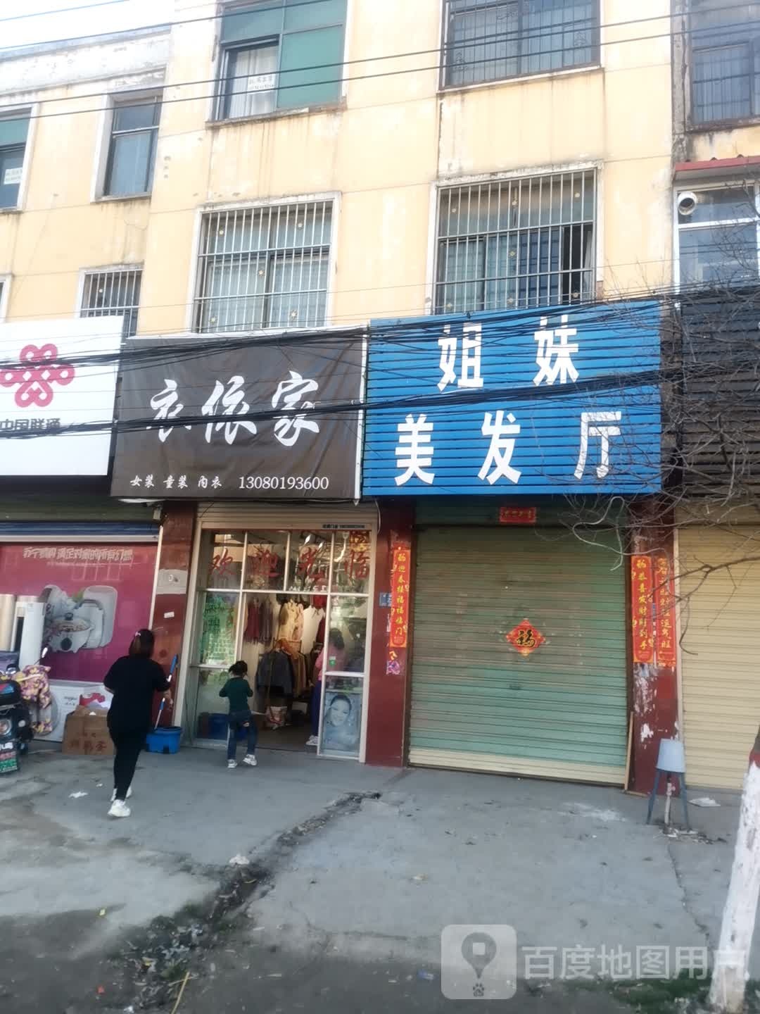 姐妹理发厅