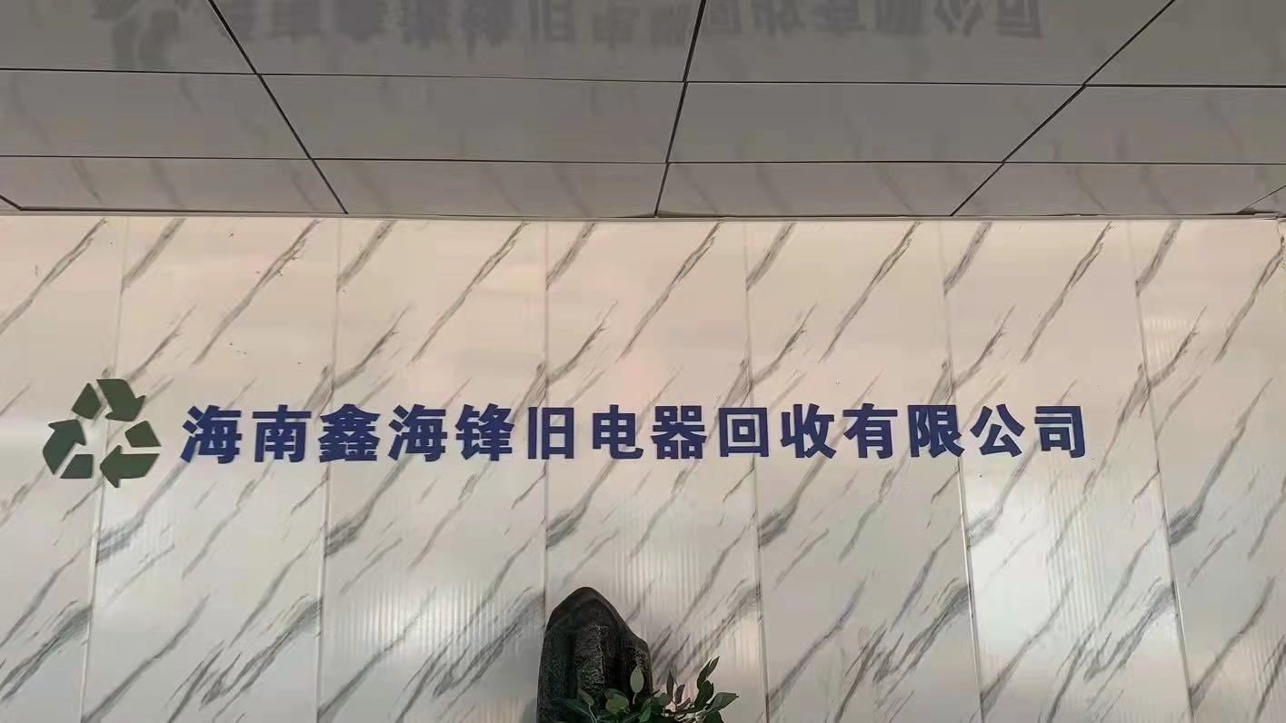 海南鑫海锋旧电器回收有限公司