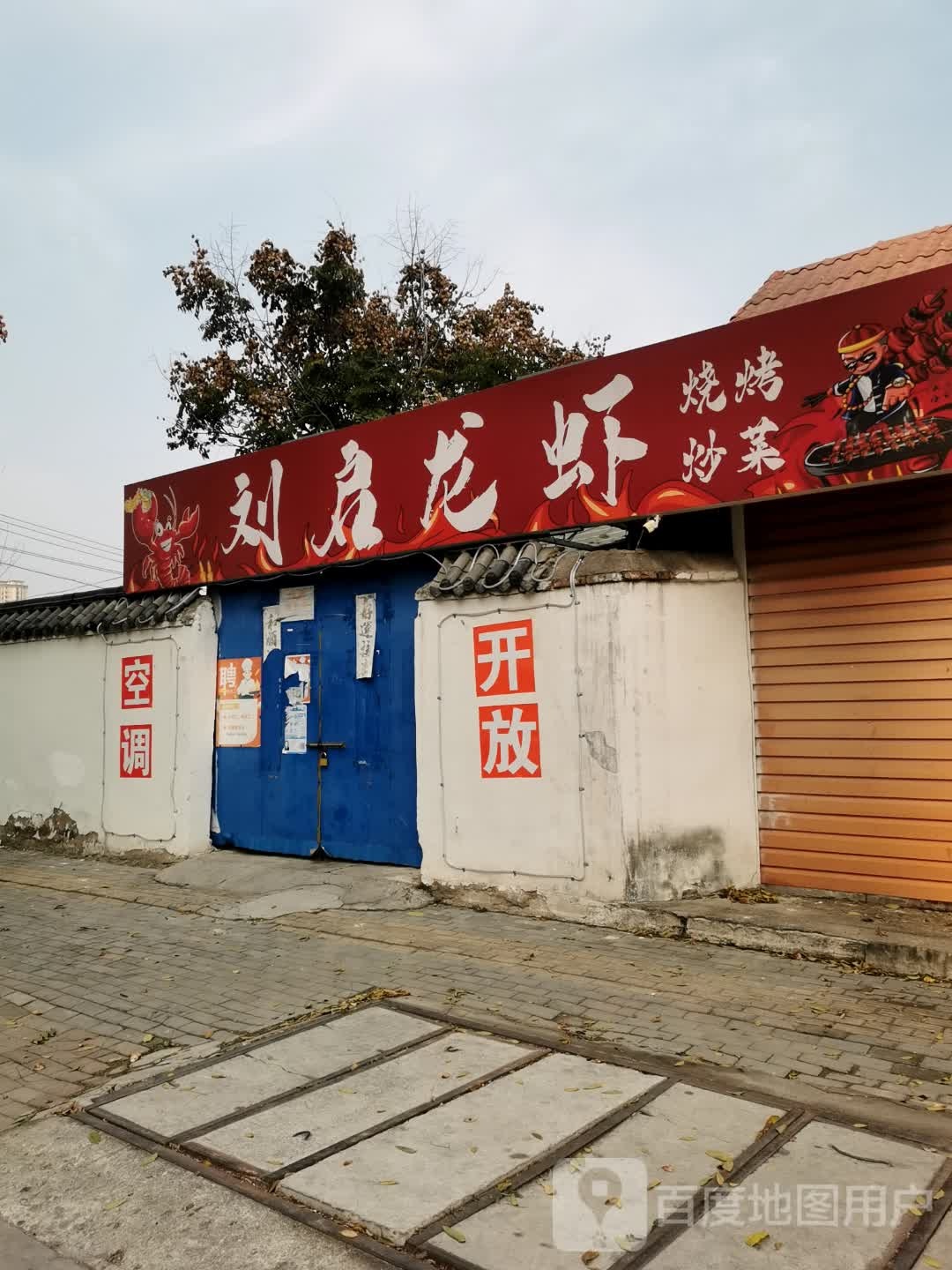 刘启龙虾烧烤碳锅(滨湖新城店)