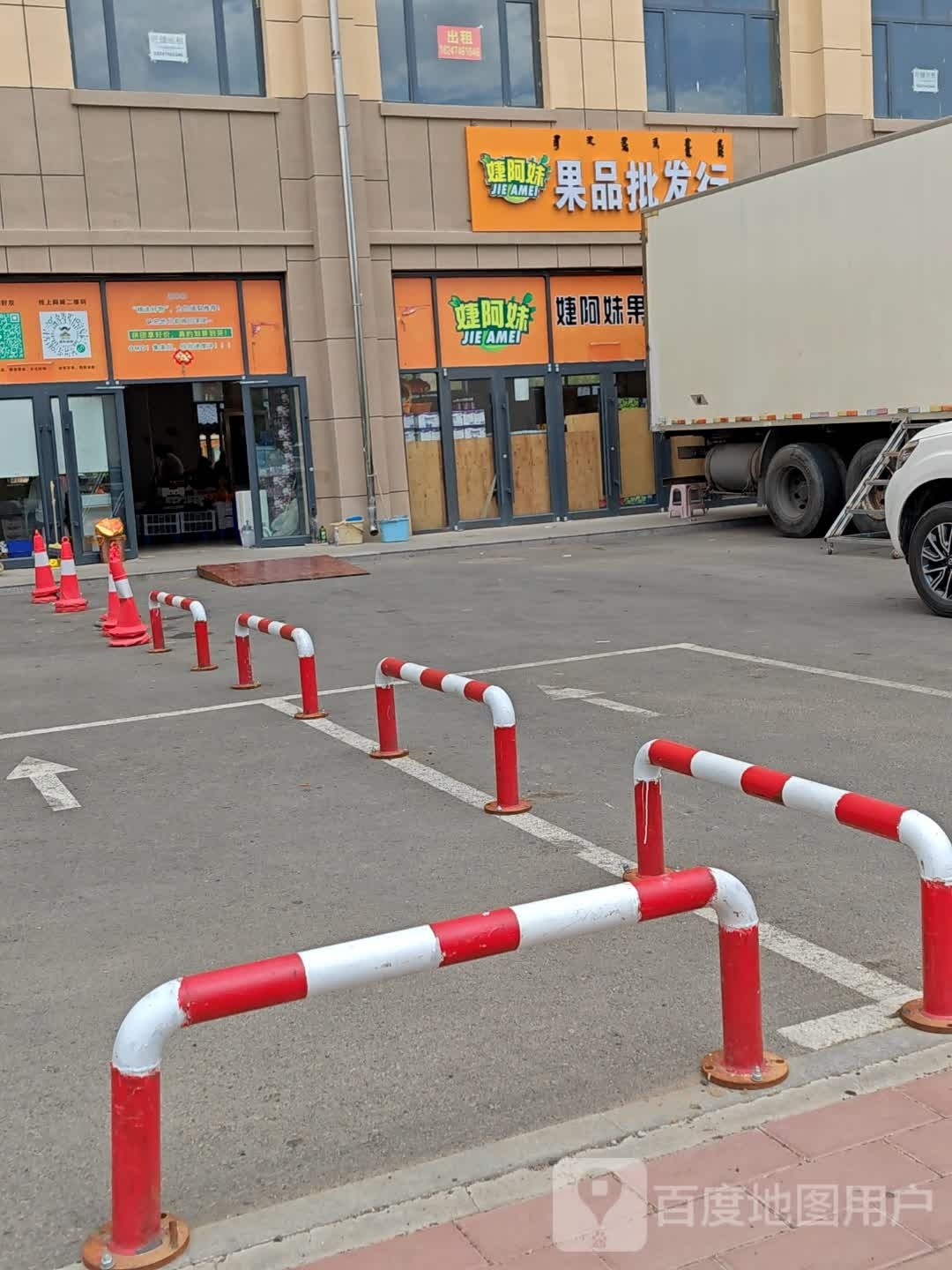 婕阿妹·果品批发行(乌兰察布百旺家苑店)