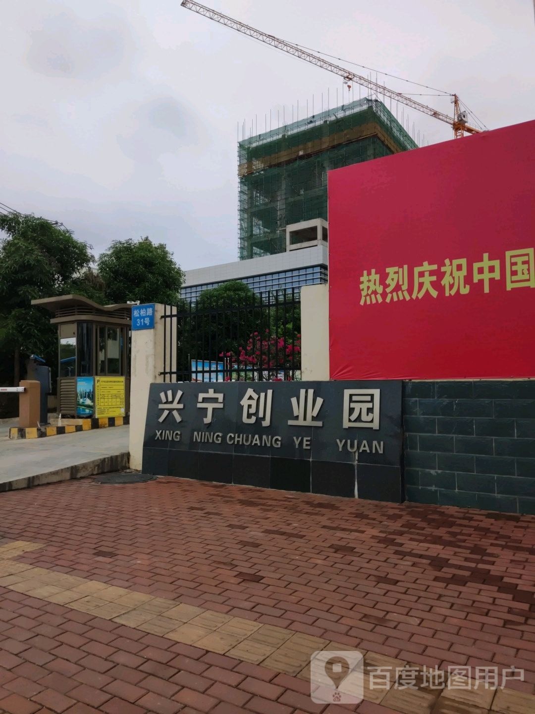 兴宁创业园