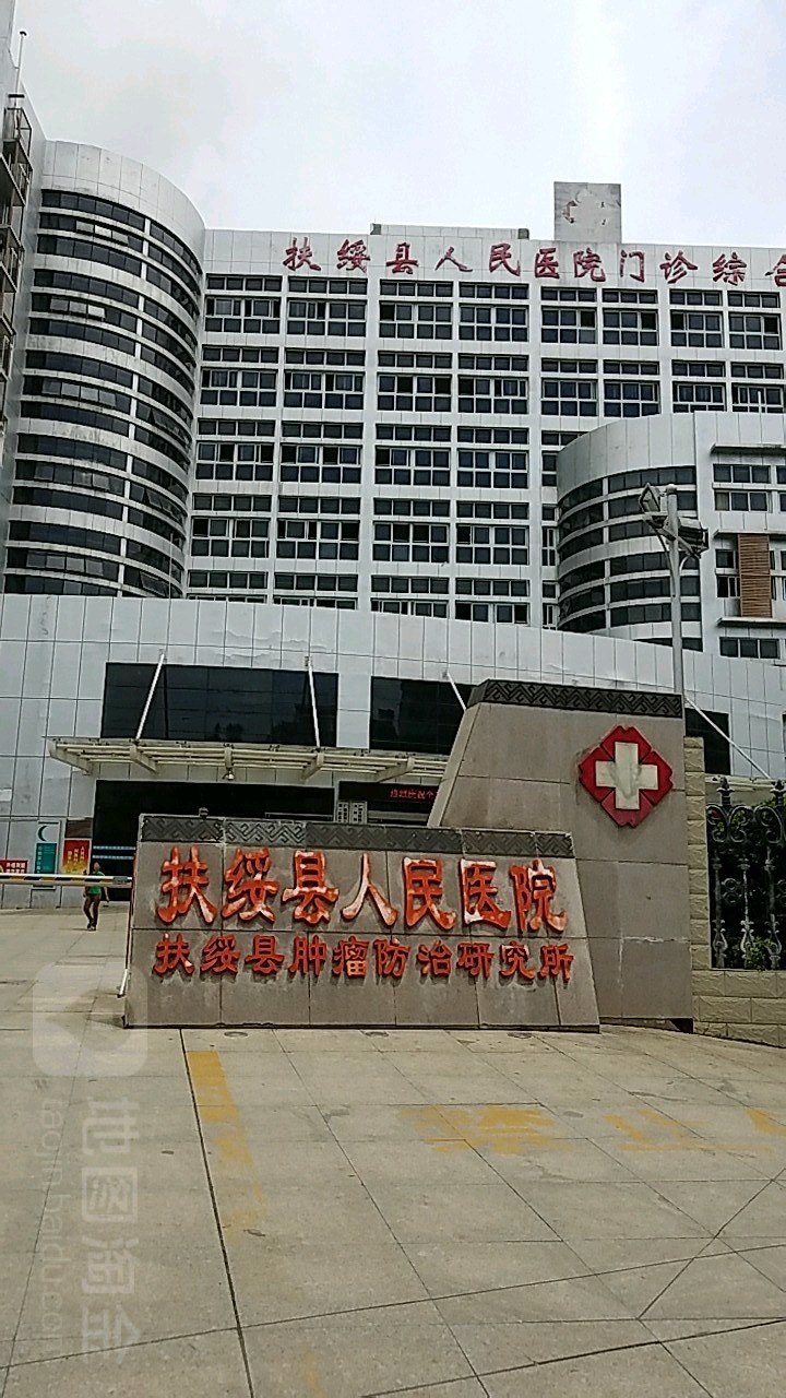 扶绥县人民医院