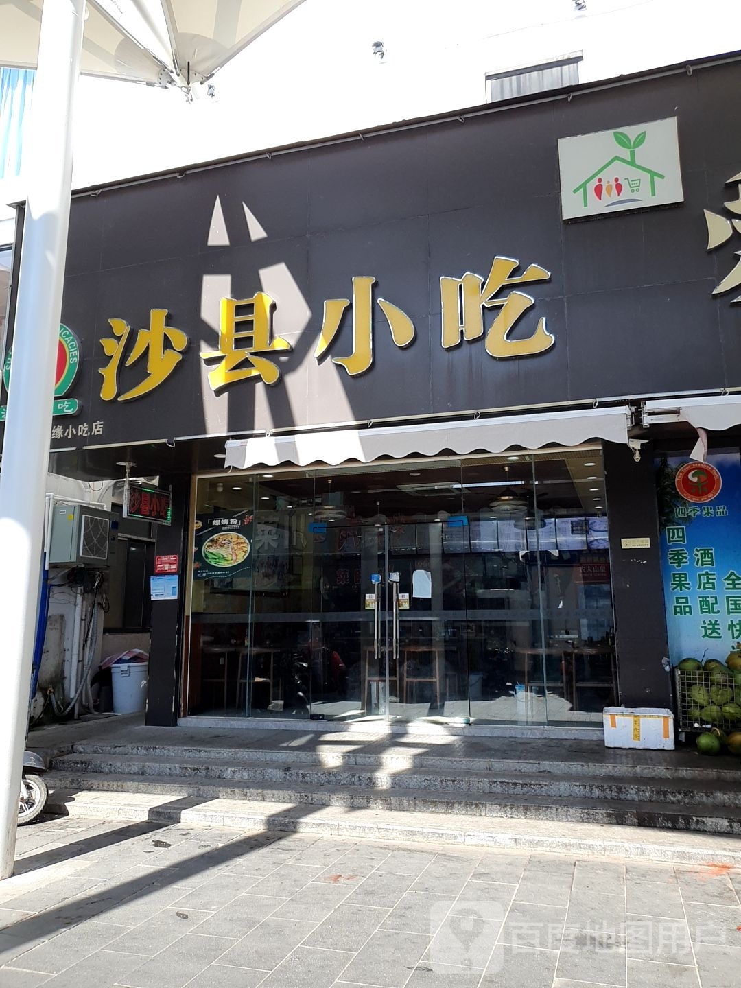 沙县小吃(海南067店)