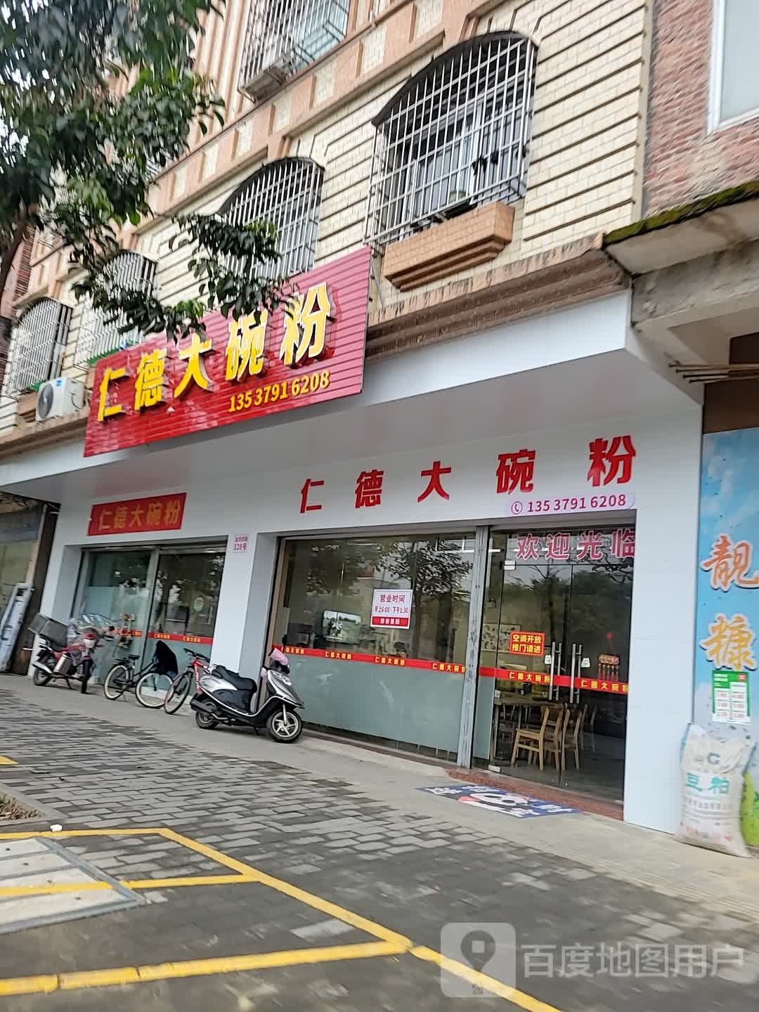 仁德大碗粉