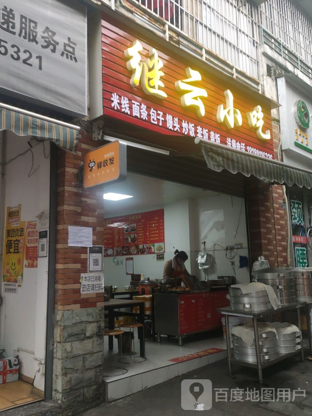 继云小吃