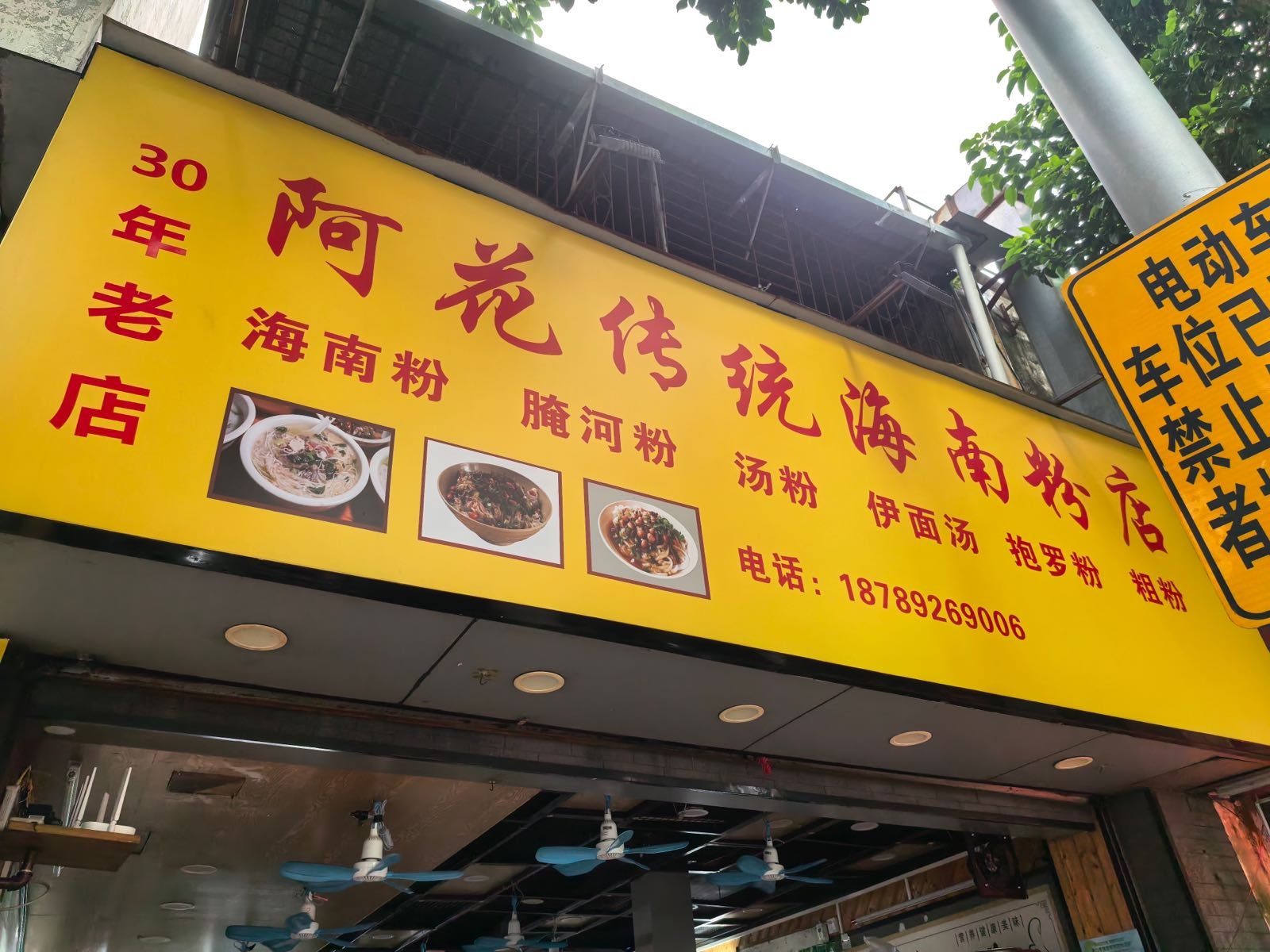 阿花传统海南粉店