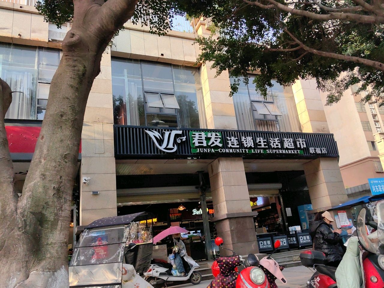 君发连锁生活超市(联福店)