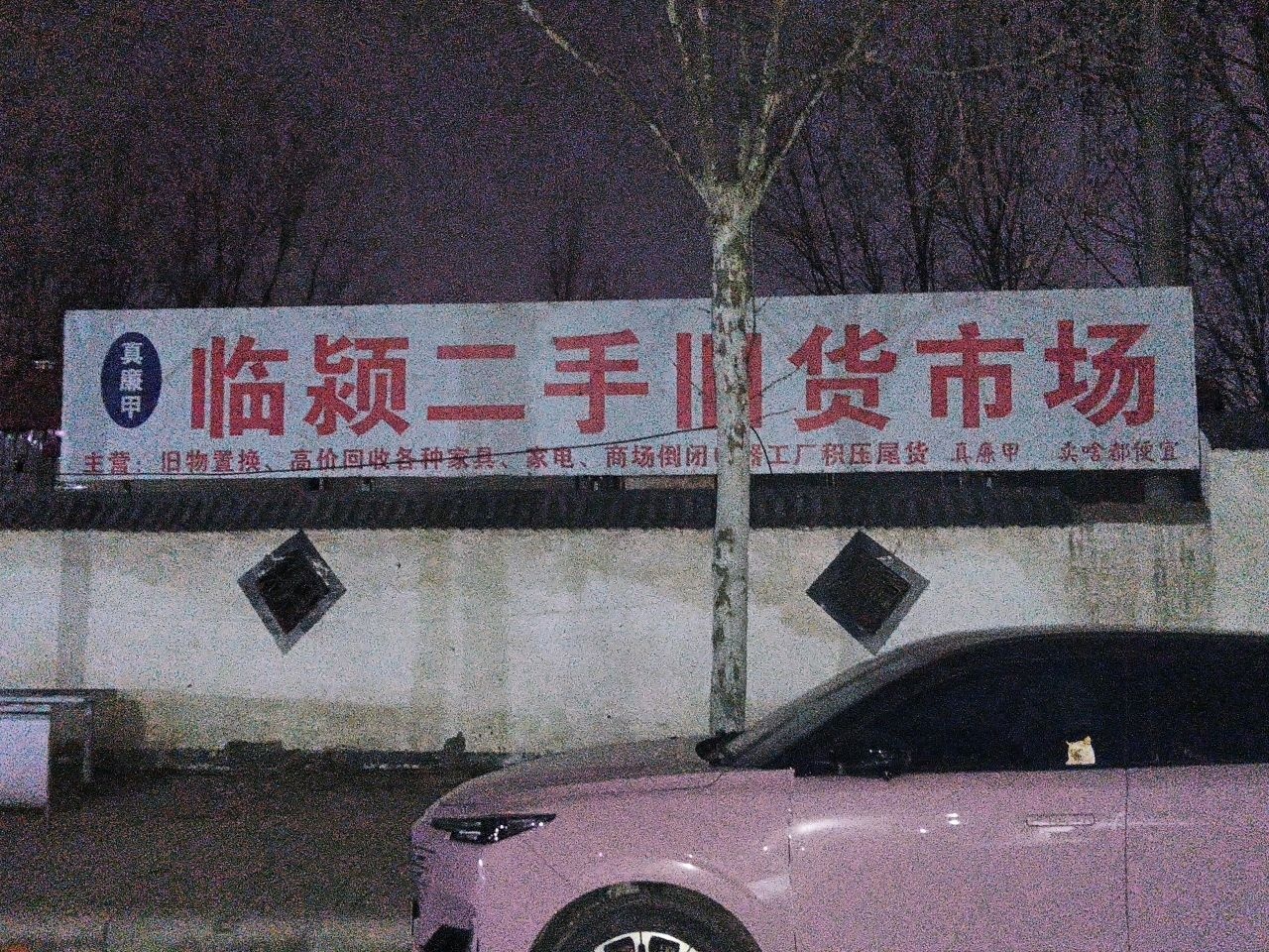 真廉甲临颖二手市场