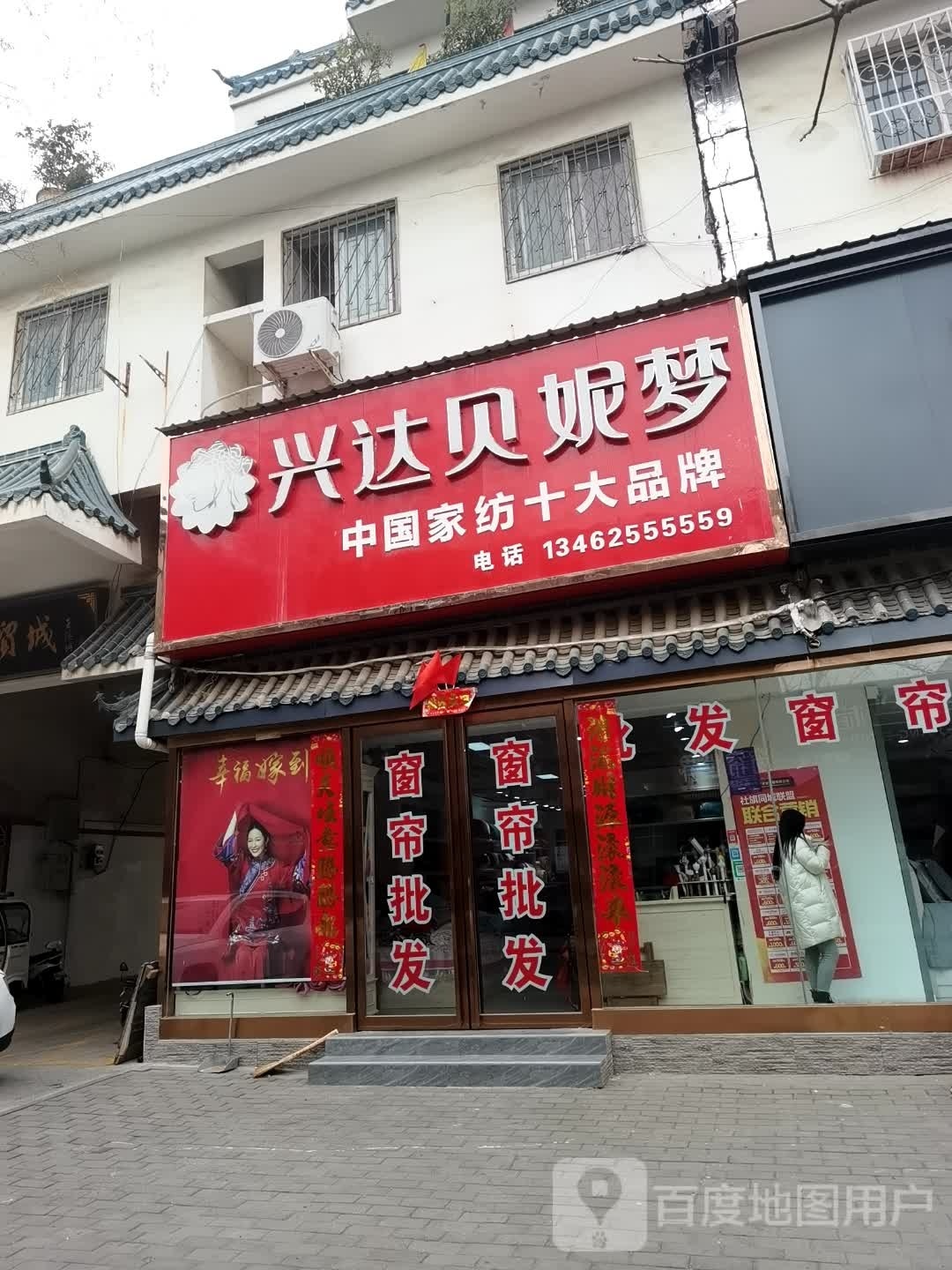 社旗县兴达贝妮梦(西天平街店)