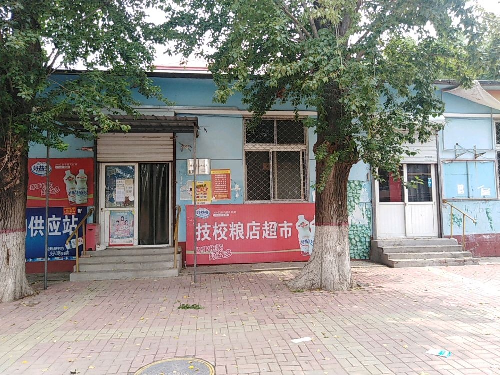 技校粮店超市