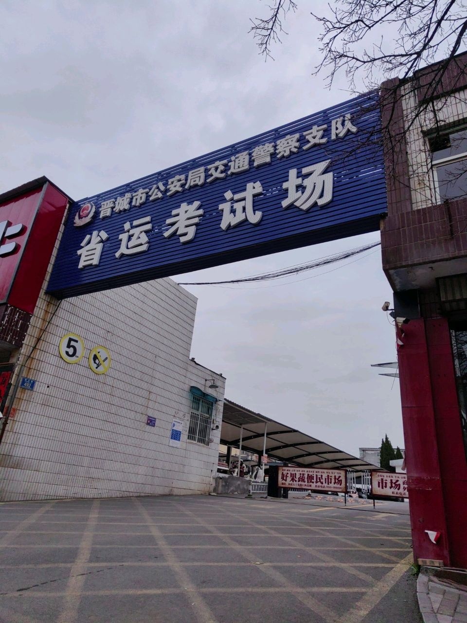 省运汽校